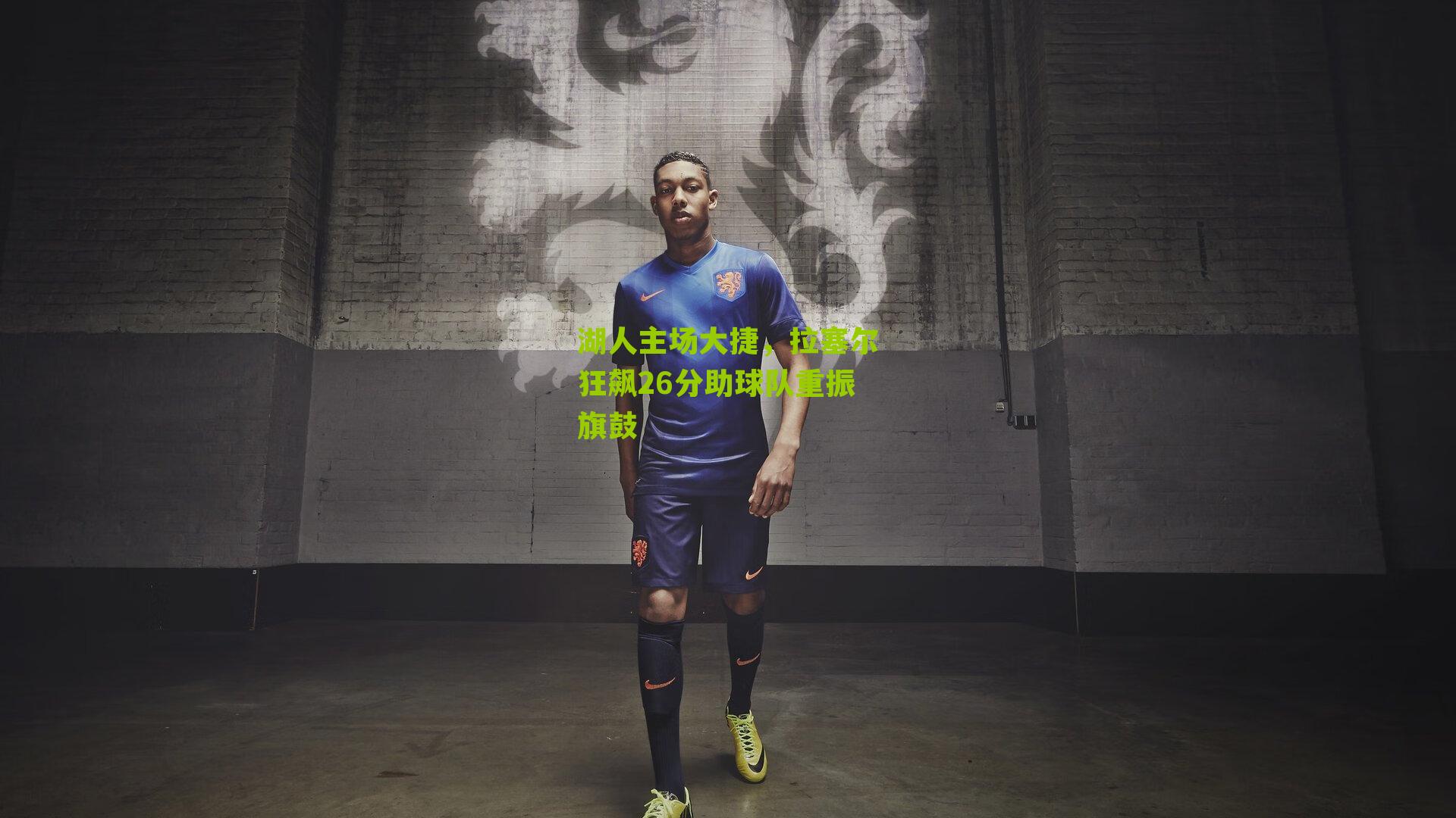 湖人主场大捷,拉塞尔狂飙26分助球队重振旗鼓