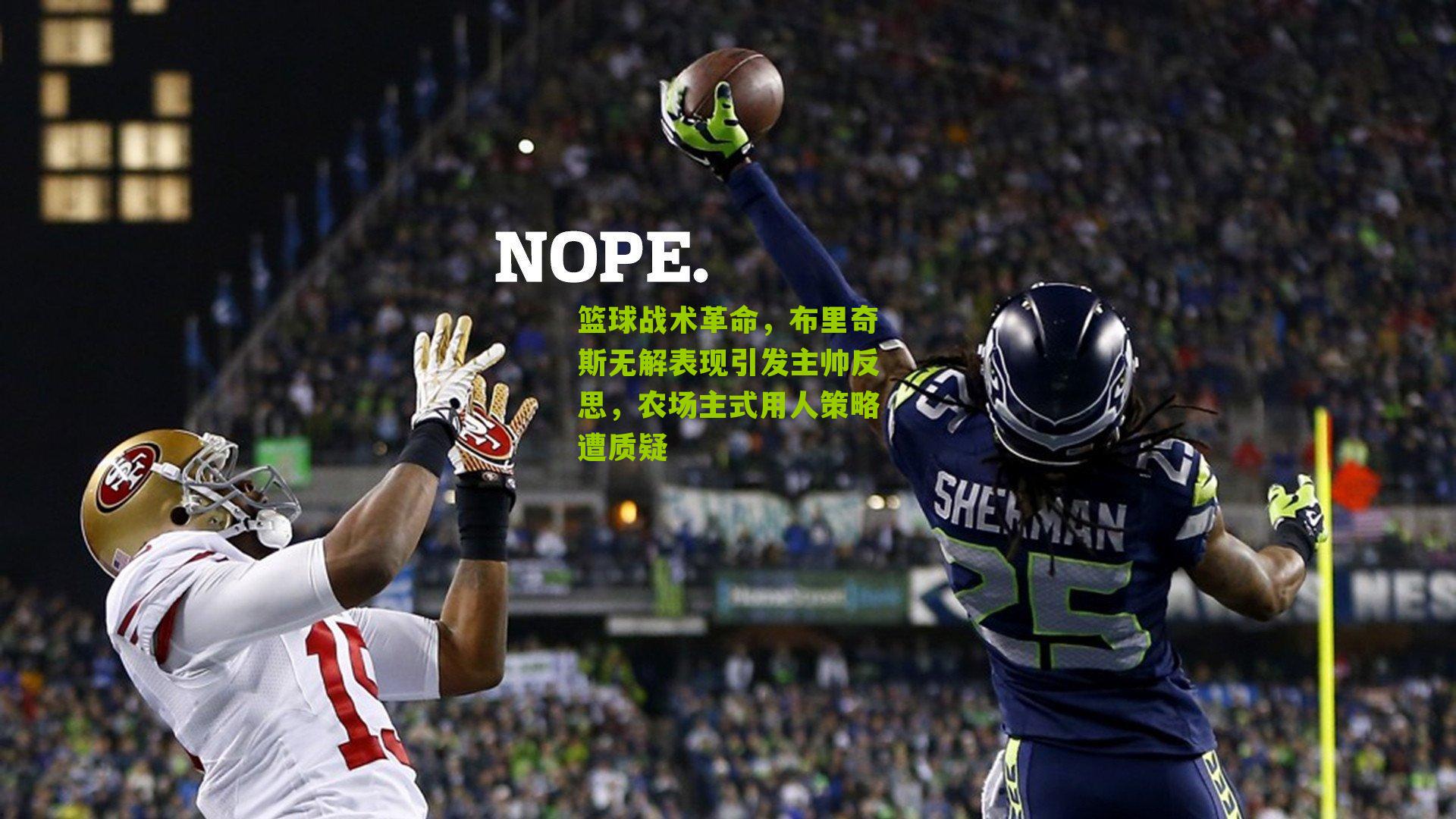 篮球战术革命,布里奇斯无解表现引发主帅反思,农场主式用人策略遭质疑