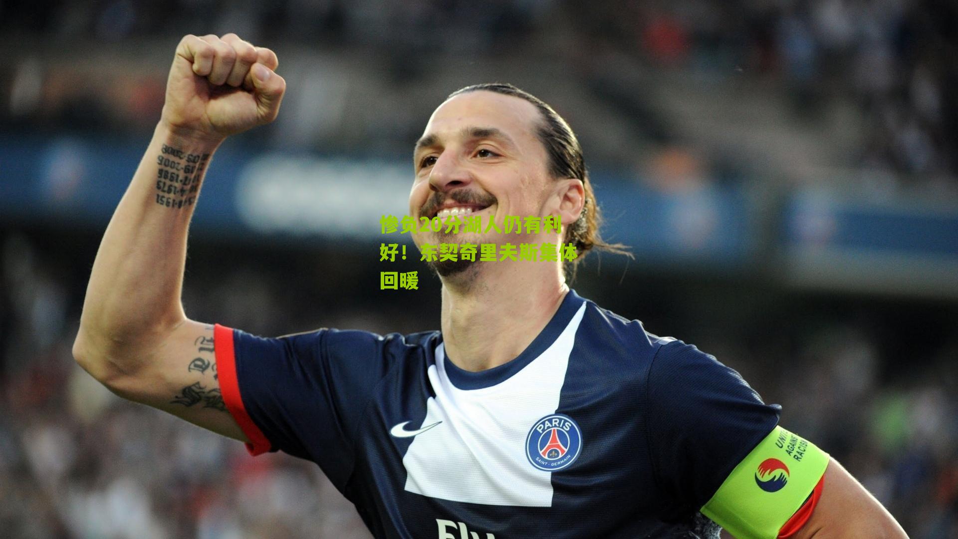 惨负20分湖人仍有利好！东契奇里夫斯集体回暖