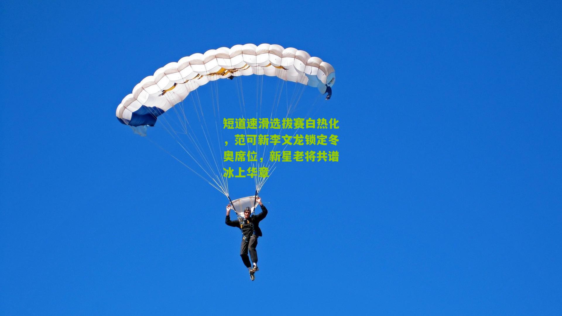 短道速滑选拔赛白热化，范可新李文龙锁定冬奥席位，新星老将共谱冰上华章