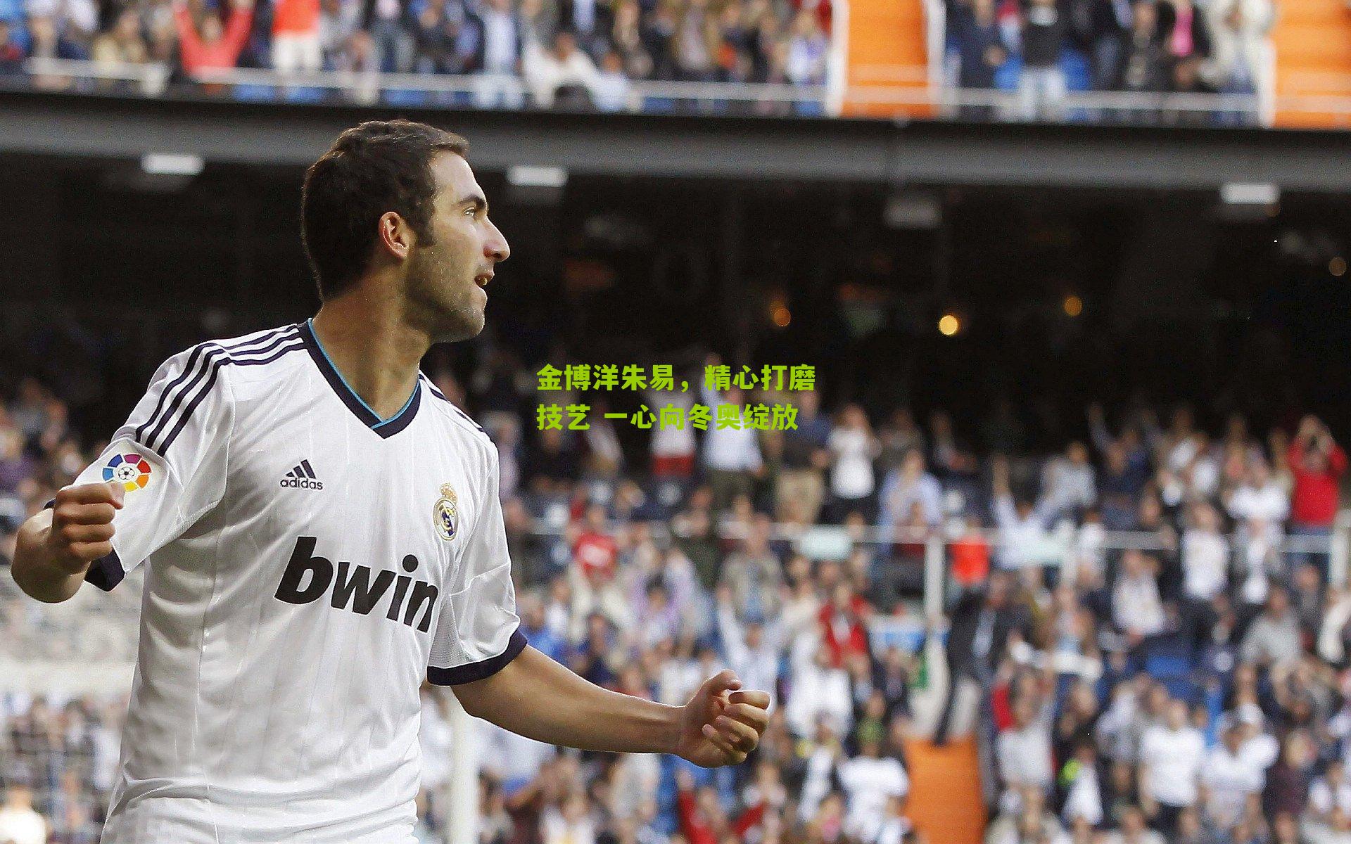 金博洋朱易，精心打磨技艺 一心向冬奥绽放