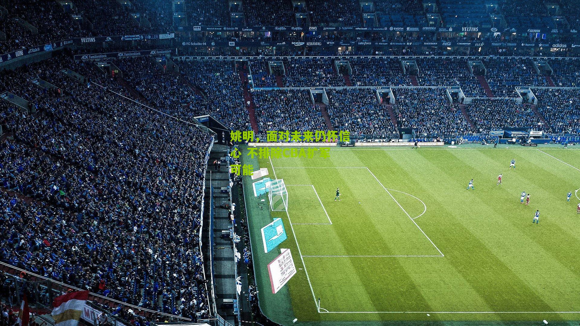 姚明，面对未来仍怀信心 不排除CBA扩军可能