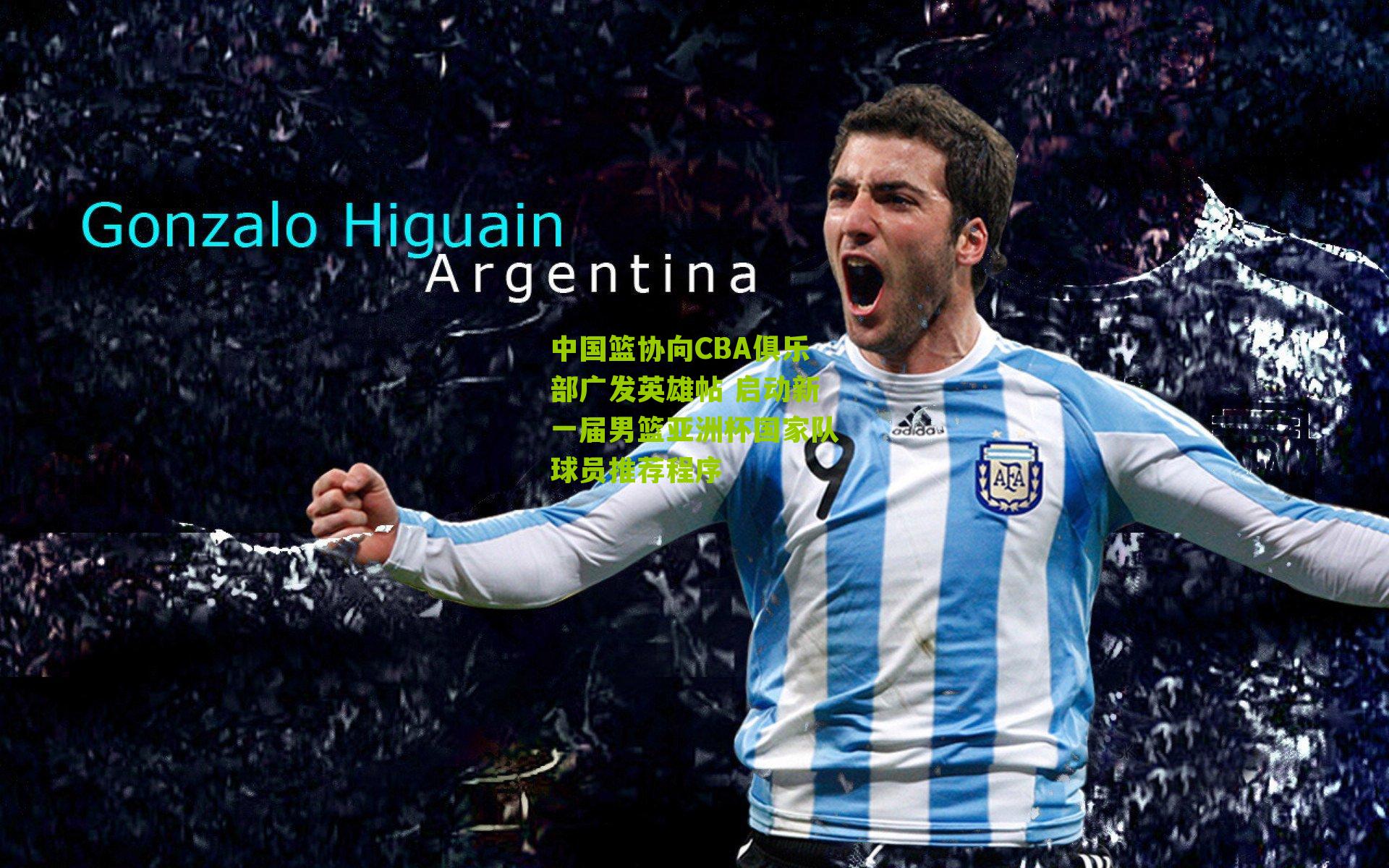 中国篮协向CBA俱乐部广发英雄帖 启动新一届男篮亚洲杯国家队球员推荐程序