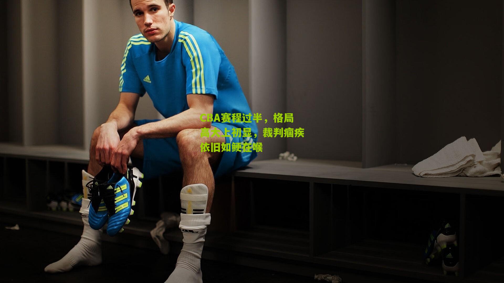 CBA赛程过半，格局高大上初显，裁判痼疾依旧如鲠在喉