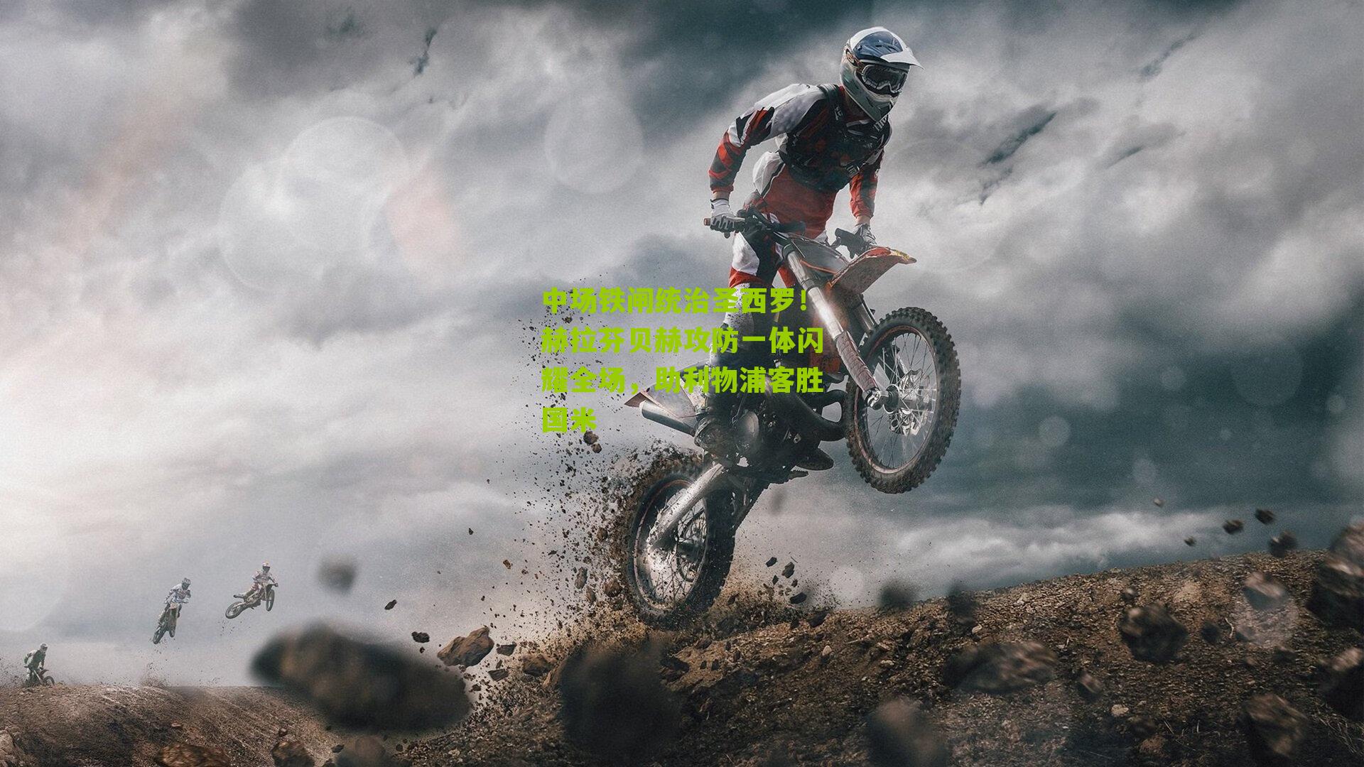 中场铁闸统治圣西罗！赫拉芬贝赫攻防一体闪耀全场，助利物浦客胜国米