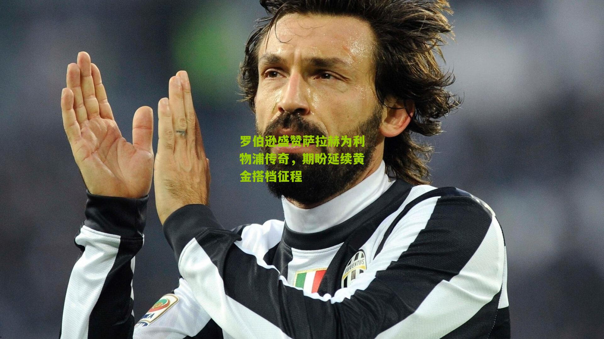 罗伯逊盛赞萨拉赫为利物浦传奇,期盼延续黄金搭档征程