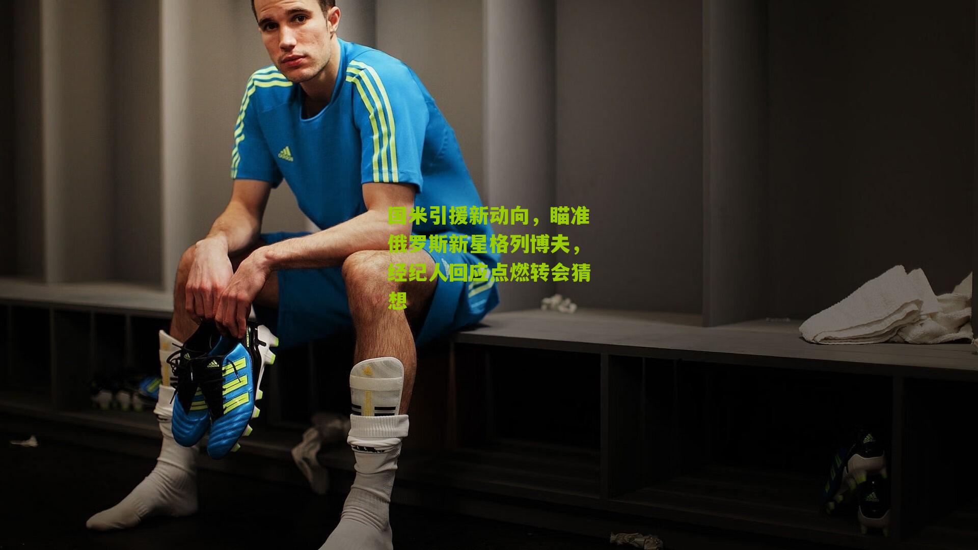 国米引援新动向，瞄准俄罗斯新星格列博夫，经纪人回应点燃转会猜想