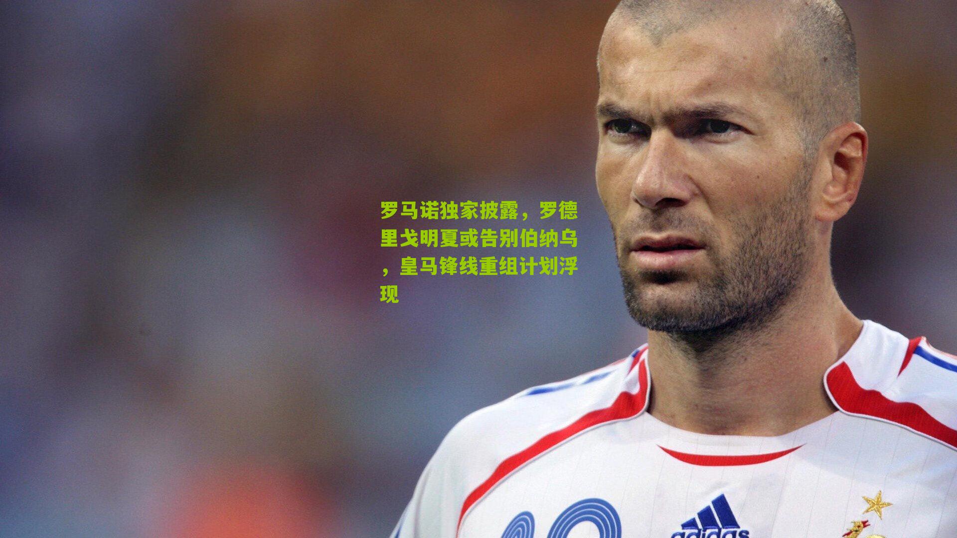 罗马诺独家披露,罗德里戈明夏或告别伯纳乌,皇马锋线重组计划浮现