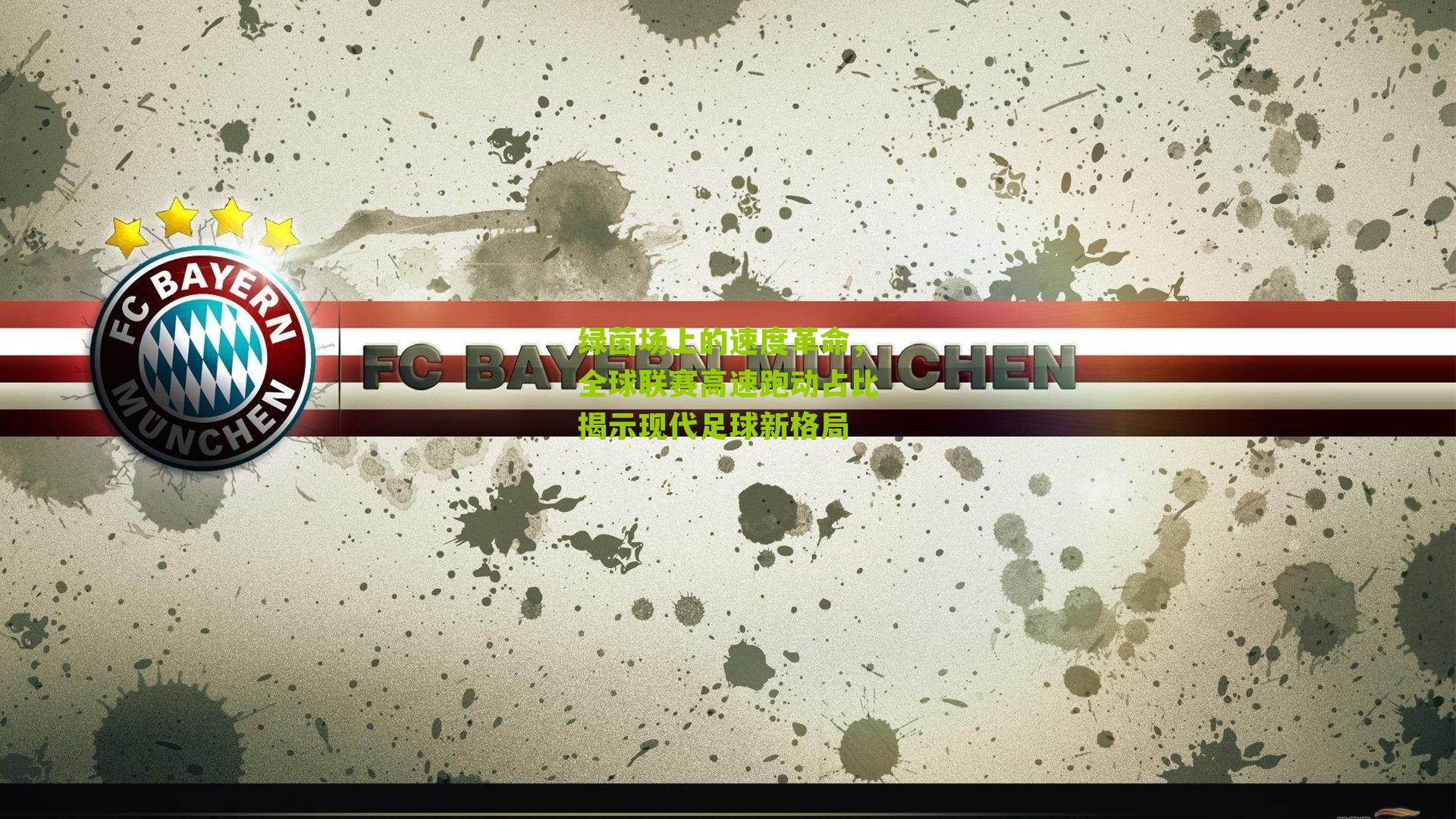 绿茵场上的速度革命，全球联赛高速跑动占比揭示现代足球新格局