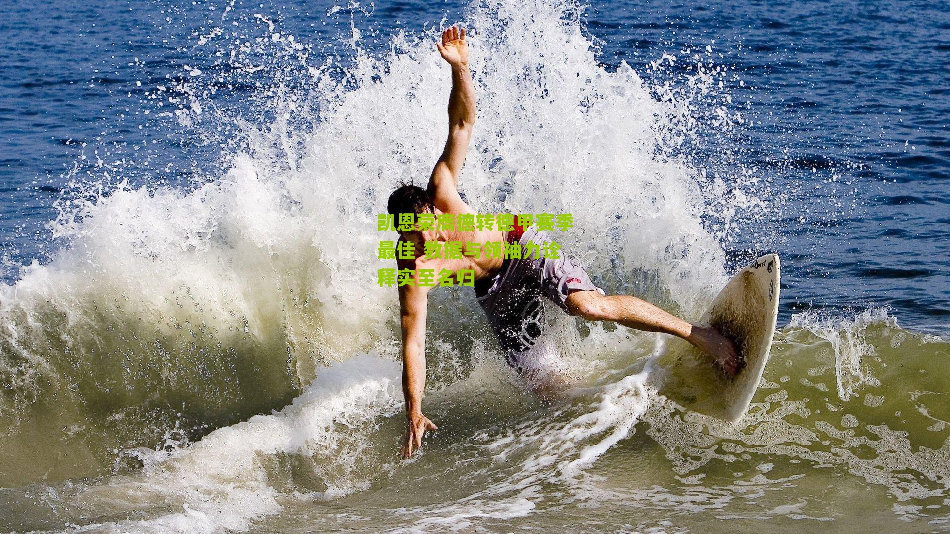 凯恩荣膺德转德甲赛季最佳 数据与领袖力诠释实至名归