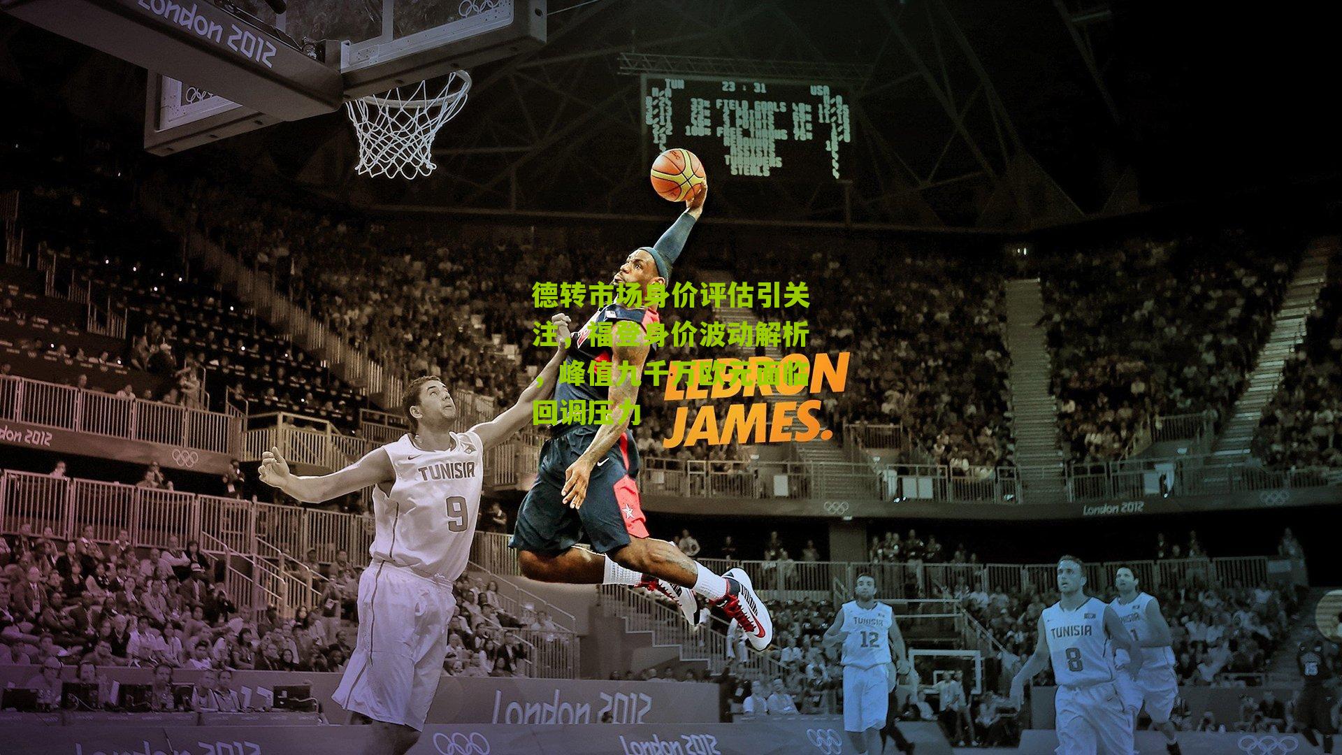 德转市场身价评估引关注,福登身价波动解析,峰值九千万欧元面临回调压力