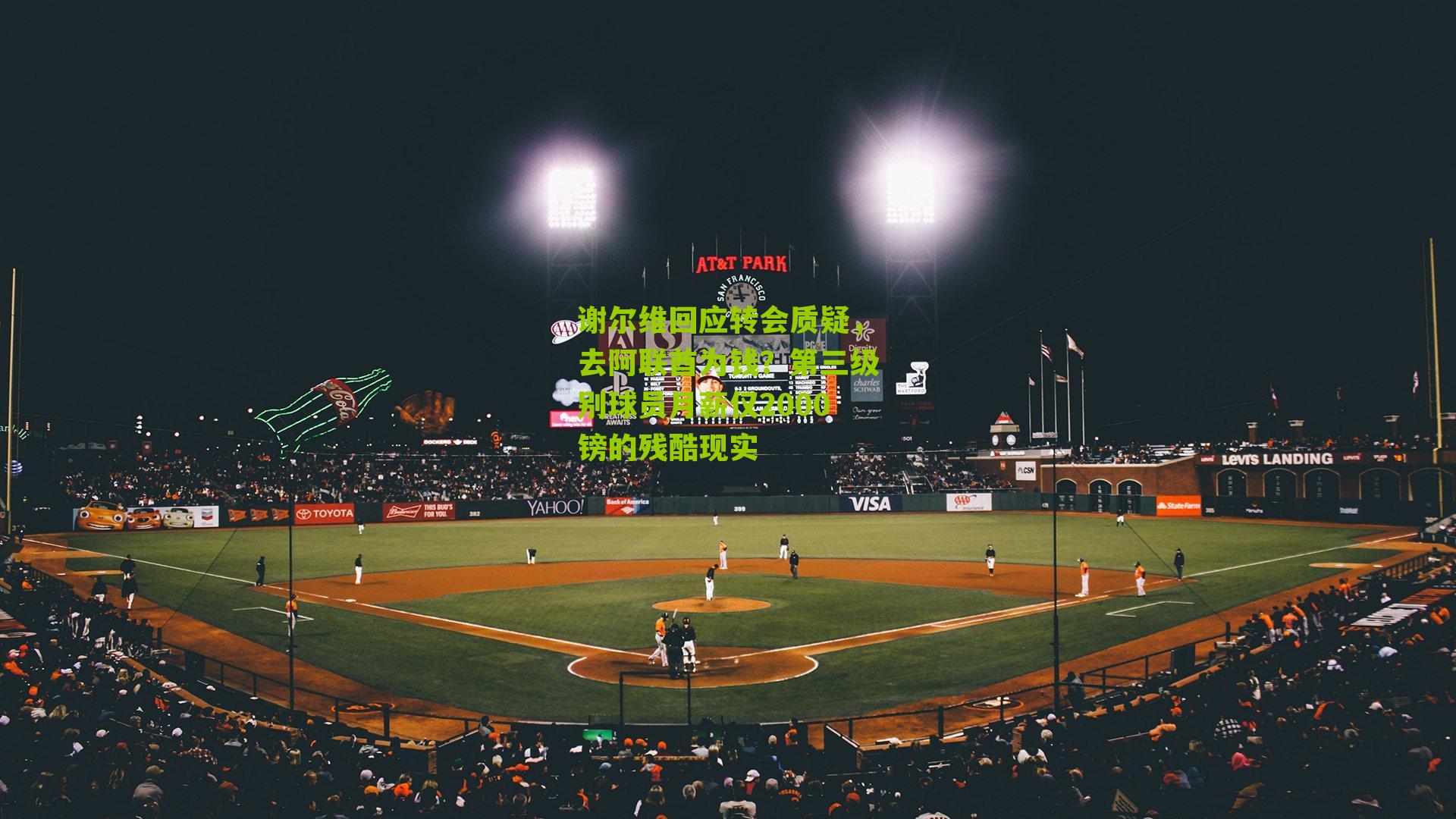 谢尔维回应转会质疑，去阿联酋为钱？第三级别球员月薪仅2000镑的残酷现实