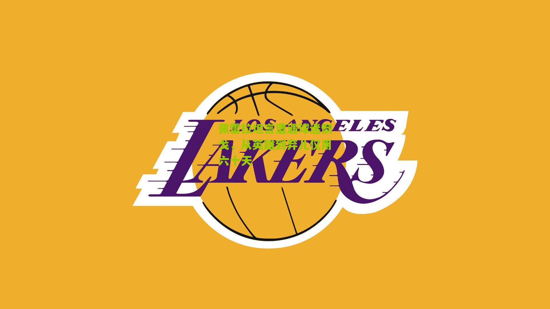 佩雷拉坦言遭遇球迷倒戈，从英雄到弃儿仅用六十天