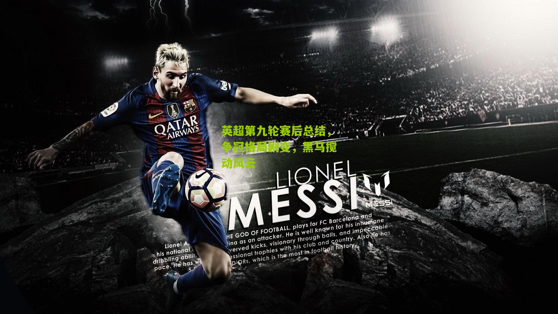 英超第九轮赛后总结,争冠格局剧变,黑马搅动风云