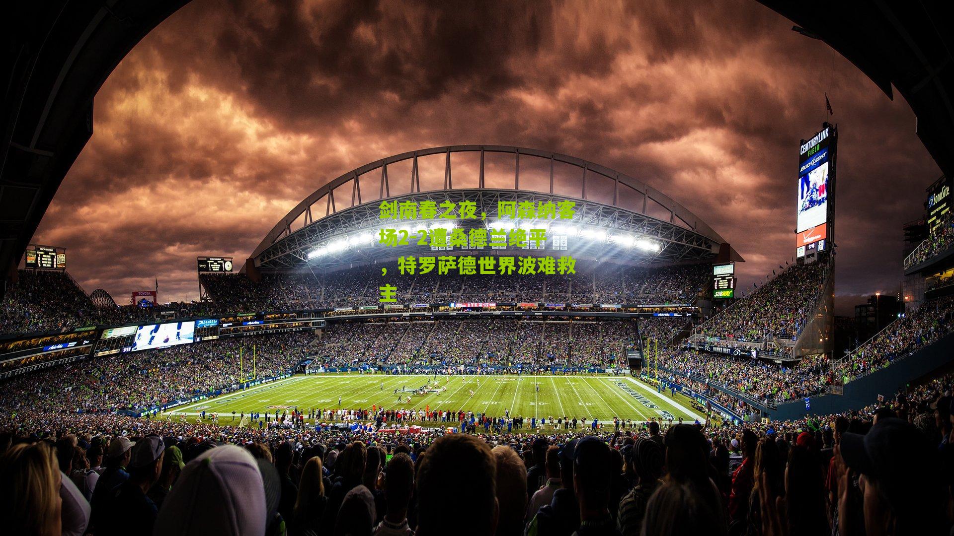 剑南春之夜，阿森纳客场2-2遭桑德兰绝平，特罗萨德世界波难救主