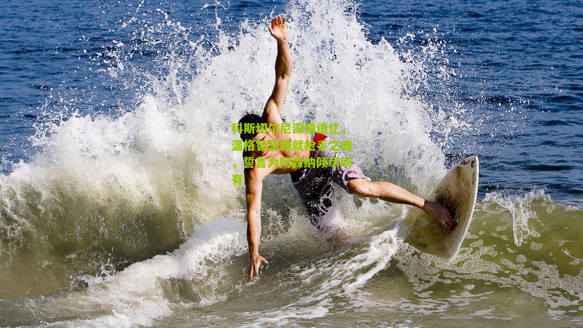 科斯切尔尼深情追忆，温格智慧铸就枪手之魂，誓言为阿森纳倾尽所有