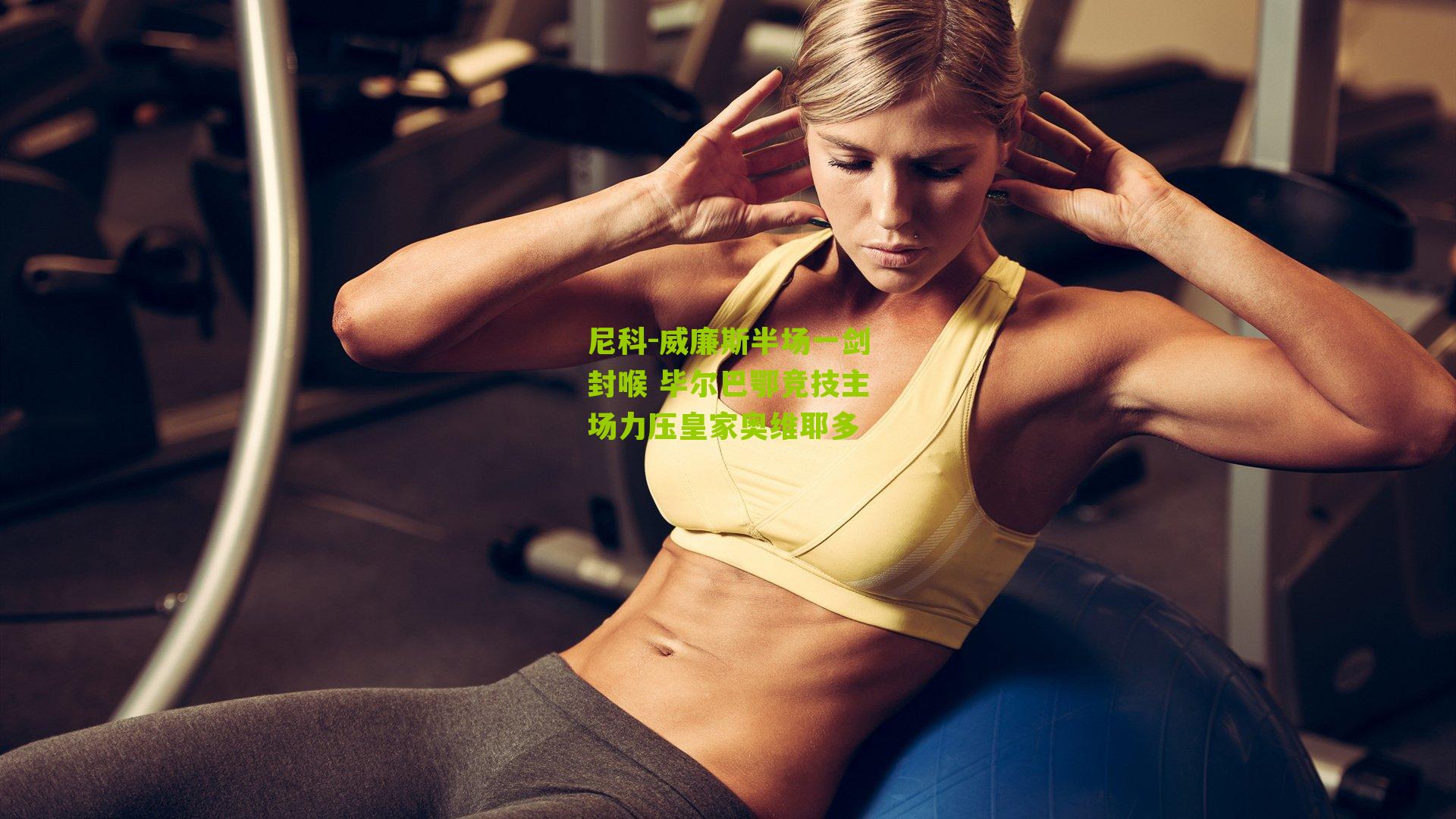 尼科-威廉斯半场一剑封喉 毕尔巴鄂竞技主场力压皇家奥维耶多