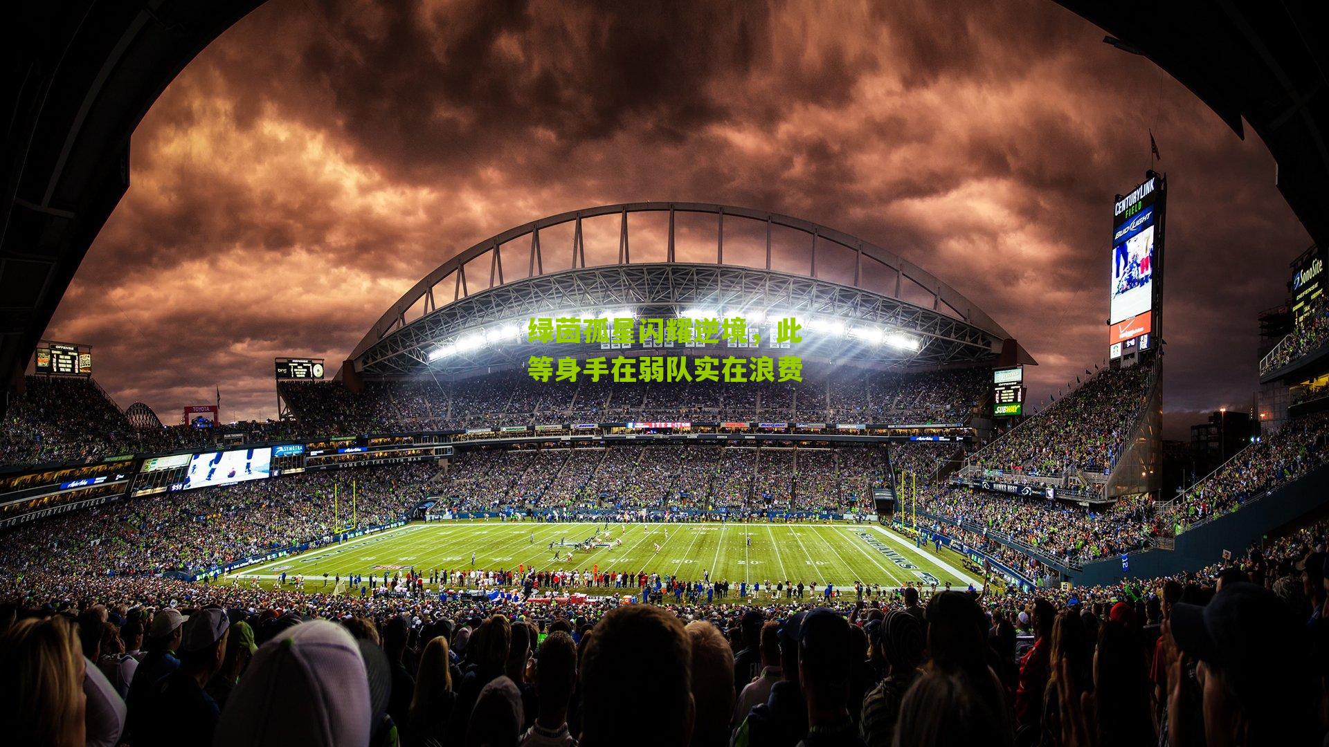 绿茵孤星闪耀逆境,此等身手在弱队实在浪费