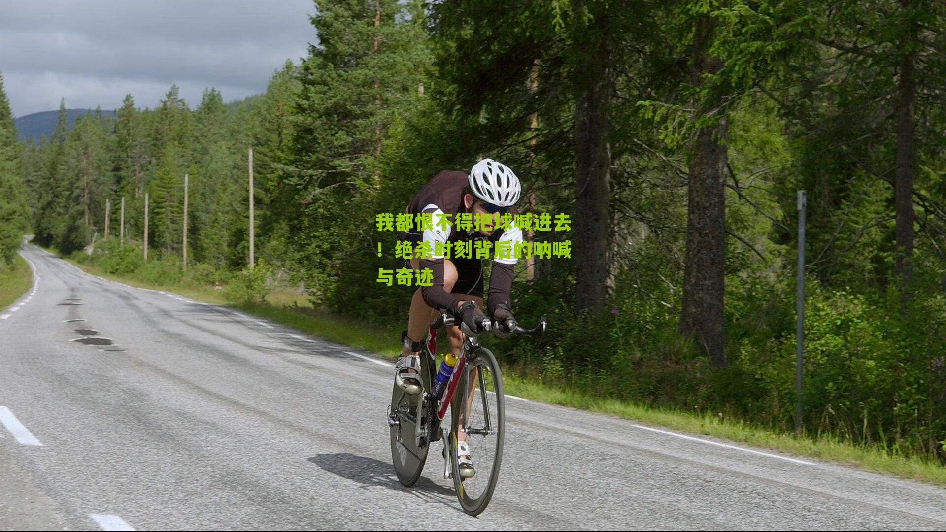 我都恨不得把球喊进去！绝杀时刻背后的呐喊与奇迹