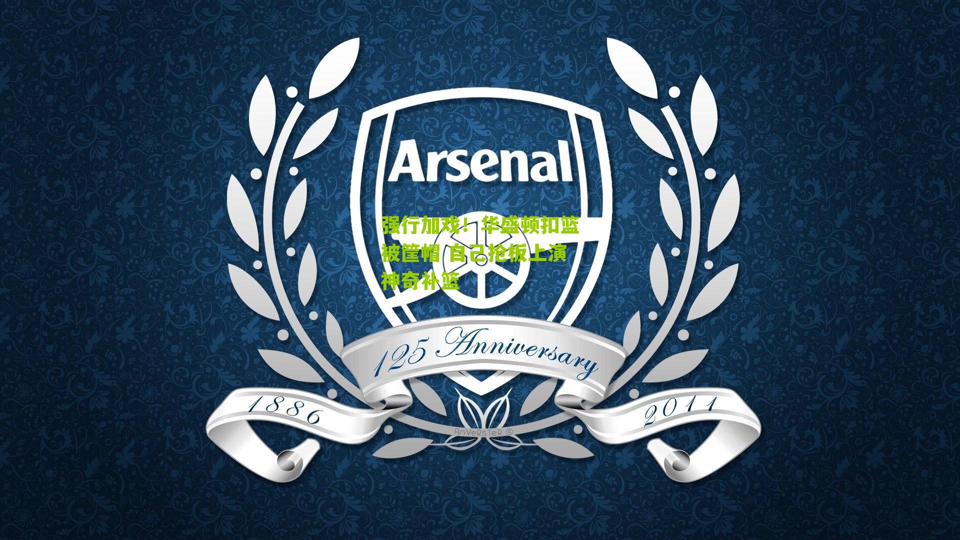 强行加戏！华盛顿扣篮被筐帽 自己抢板上演神奇补篮