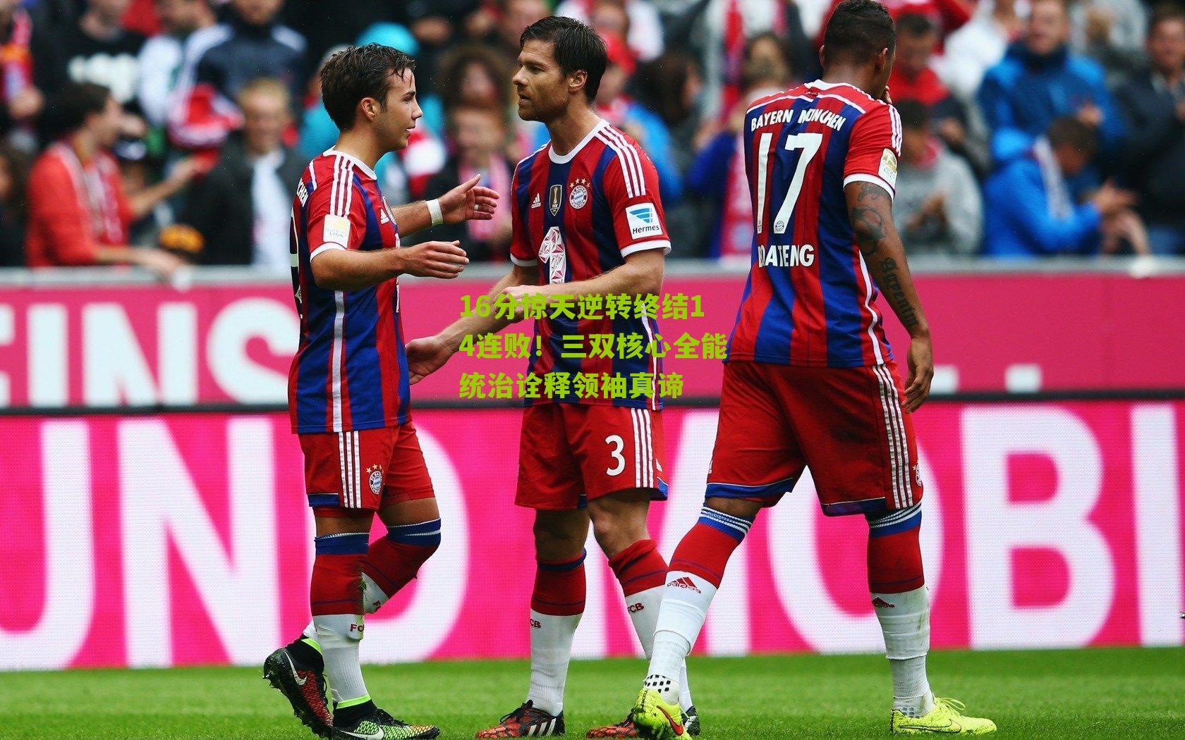 16分惊天逆转终结14连败！三双核心全能统治诠释领袖真谛