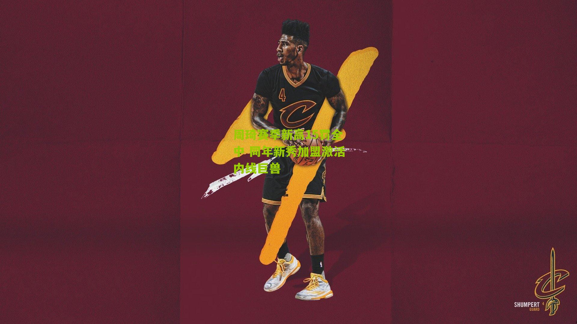 周琦赛季新高15罚全中 同年新秀加盟激活内线巨兽