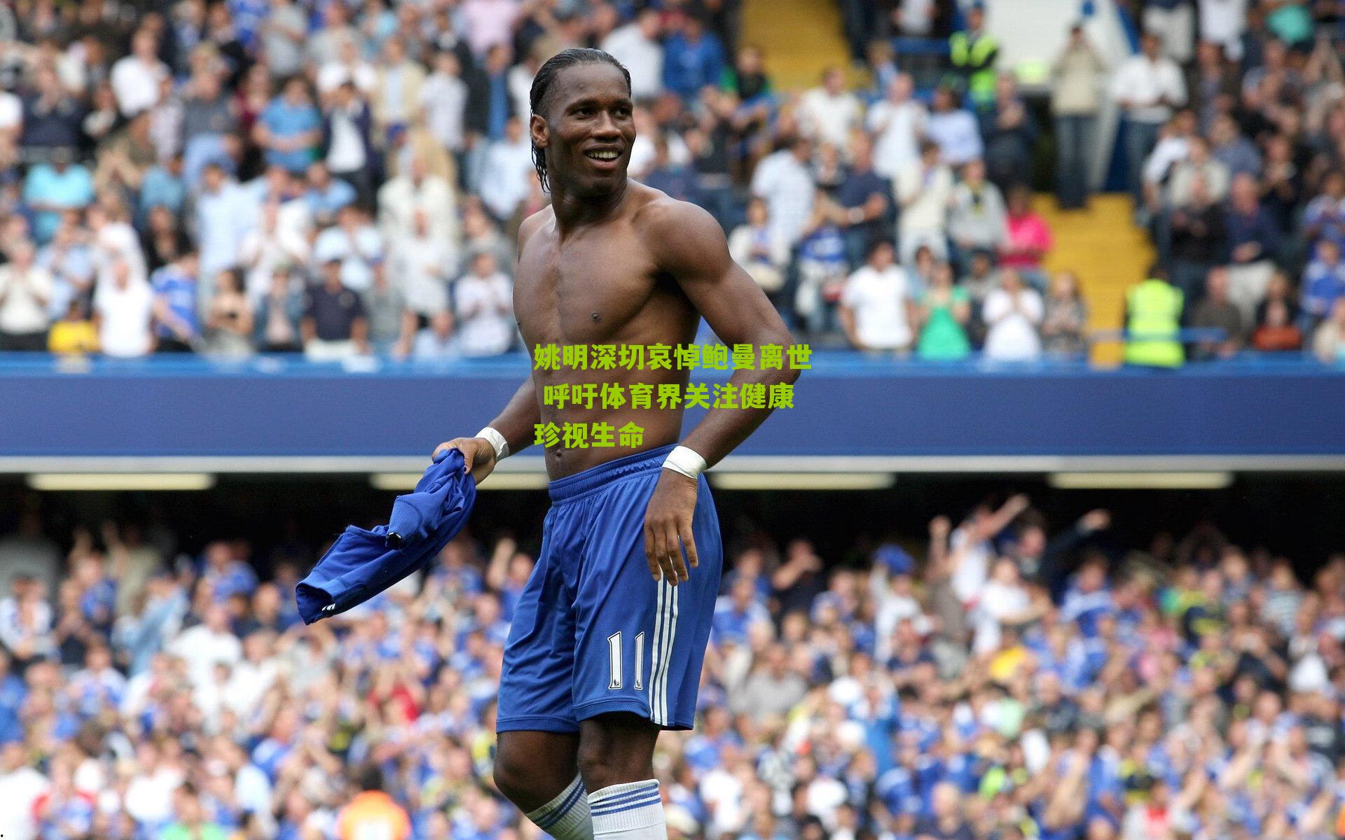 姚明深切哀悼鲍曼离世 呼吁体育界关注健康珍视生命