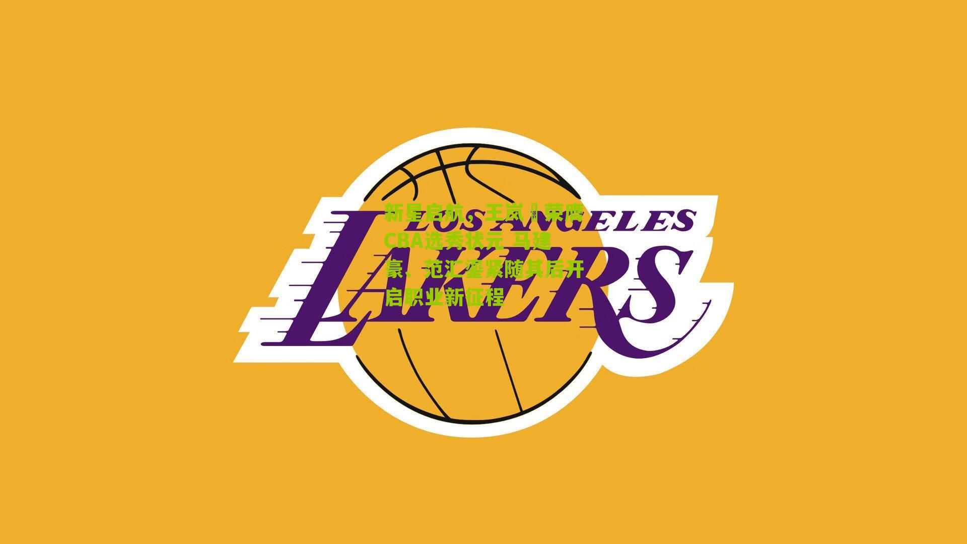 新星启航，王岚嵚荣膺CBA选秀状元 马建豪、范汇鎏紧随其后开启职业新征程