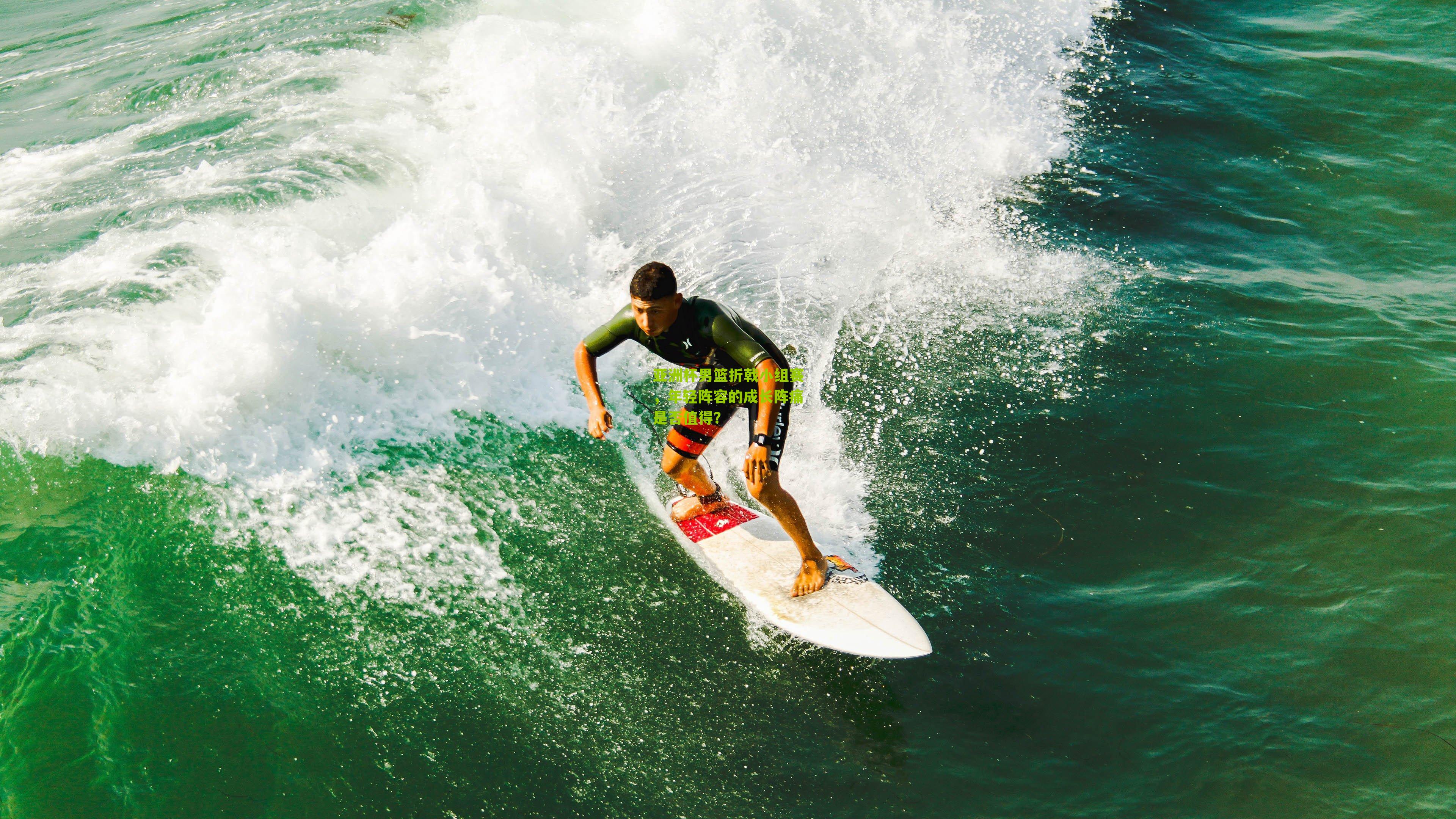 亚洲杯男篮折戟小组赛,年轻阵容的成长阵痛是否值得?
