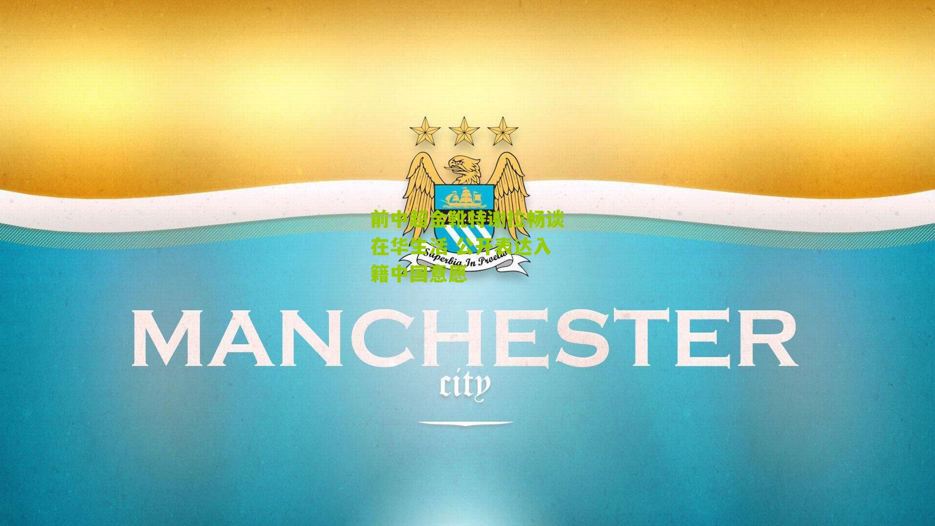 前中超金靴特谢拉畅谈在华生活 公开表达入籍中国意愿