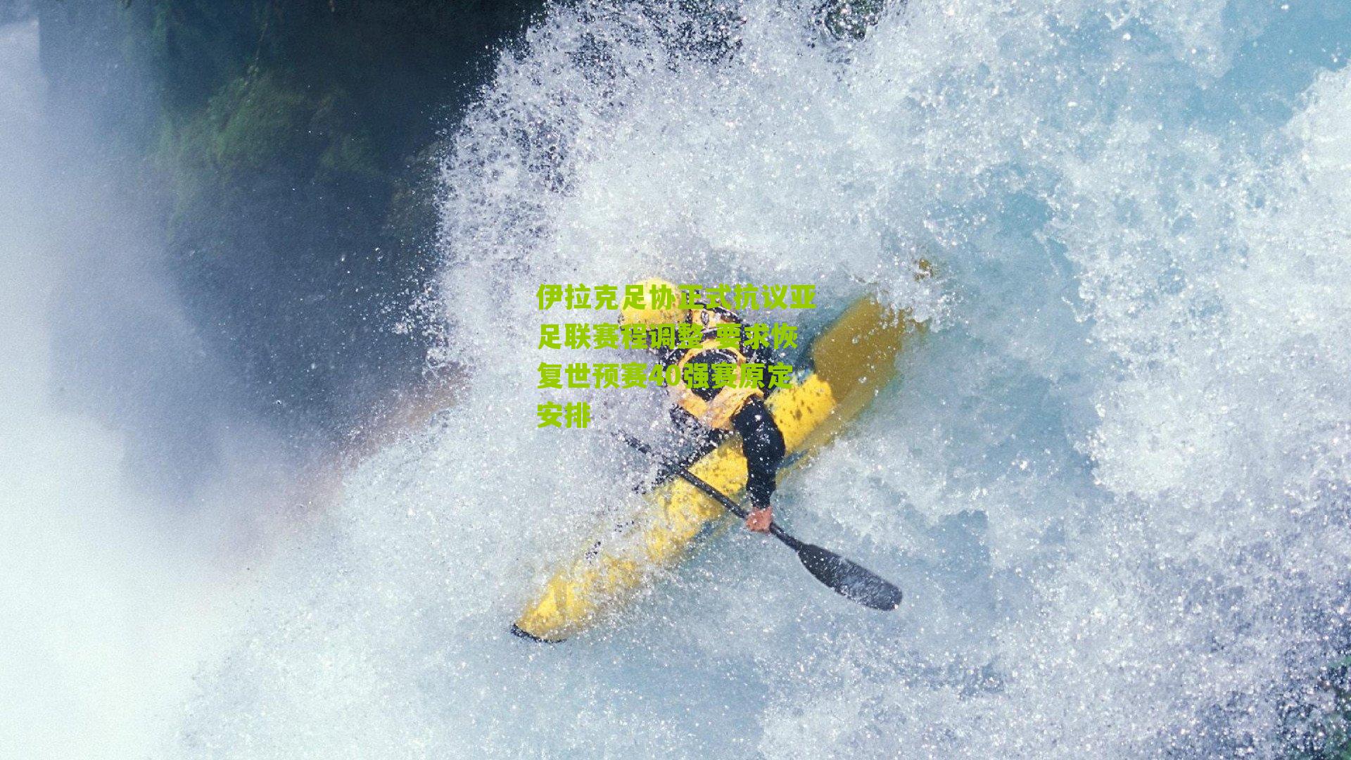 伊拉克足协正式抗议亚足联赛程调整 要求恢复世预赛40强赛原定安排