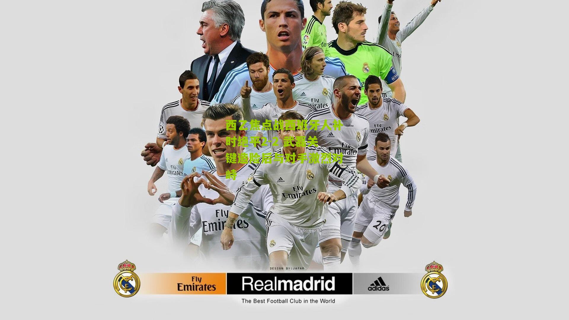 西乙焦点战西班牙人补时绝平2-2 武磊关键造险后与对手激烈对峙