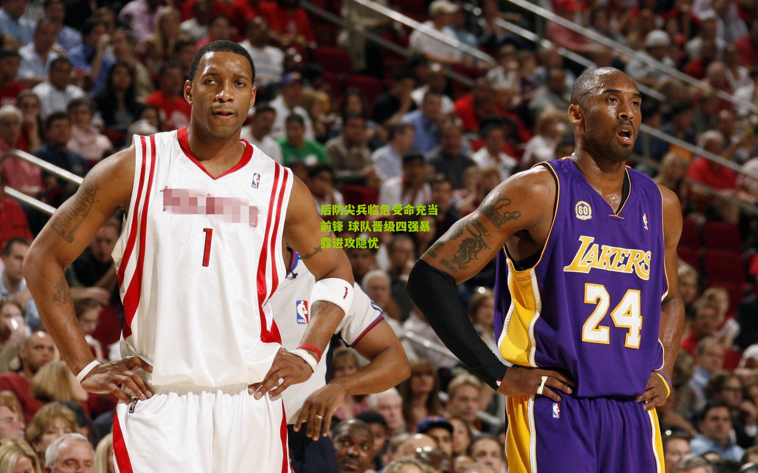 后防尖兵临危受命充当前锋 球队晋级四强暴露进攻隐忧