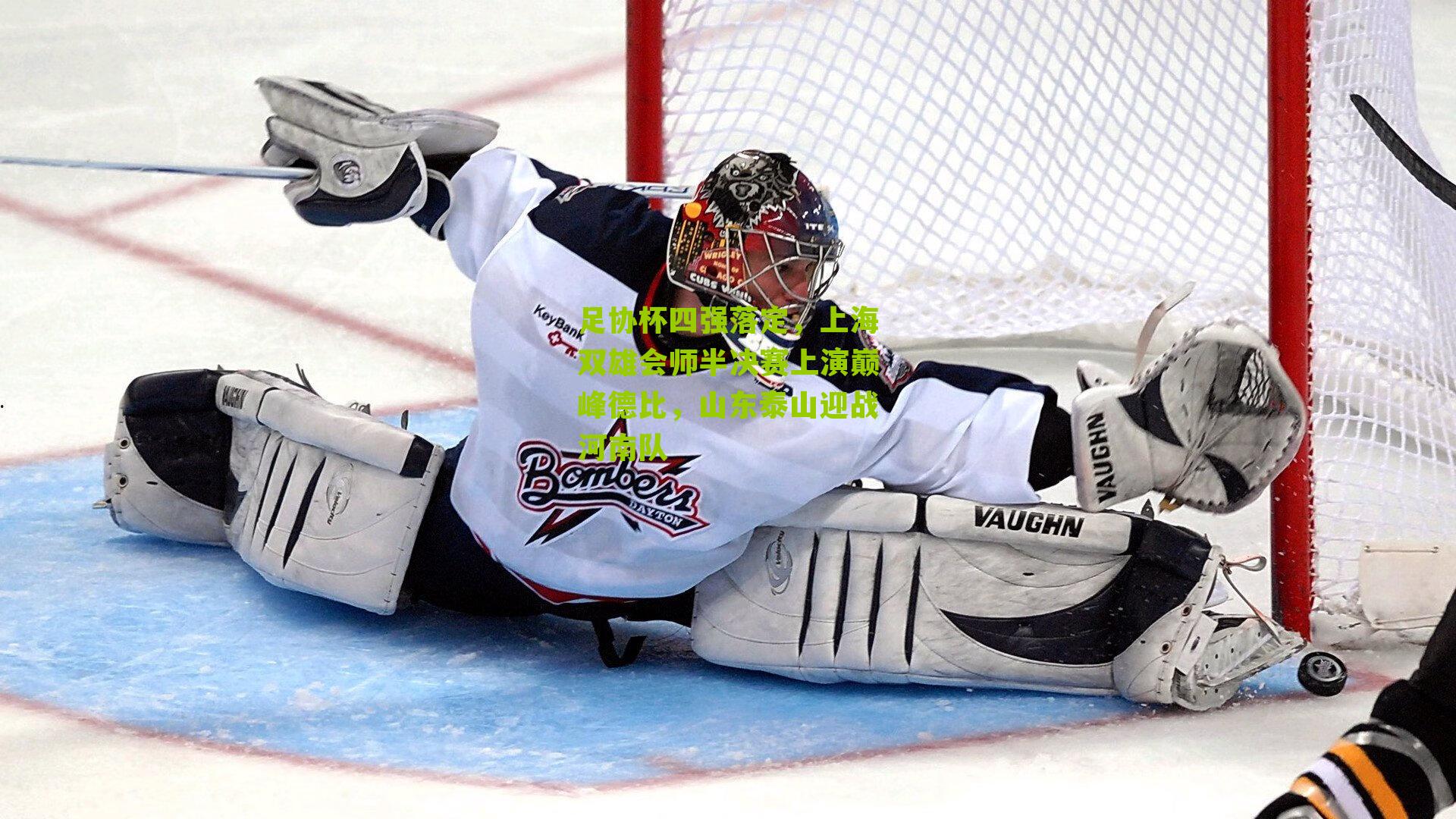 足协杯四强落定,上海双雄会师半决赛上演巅峰德比,山东泰山迎战河南队