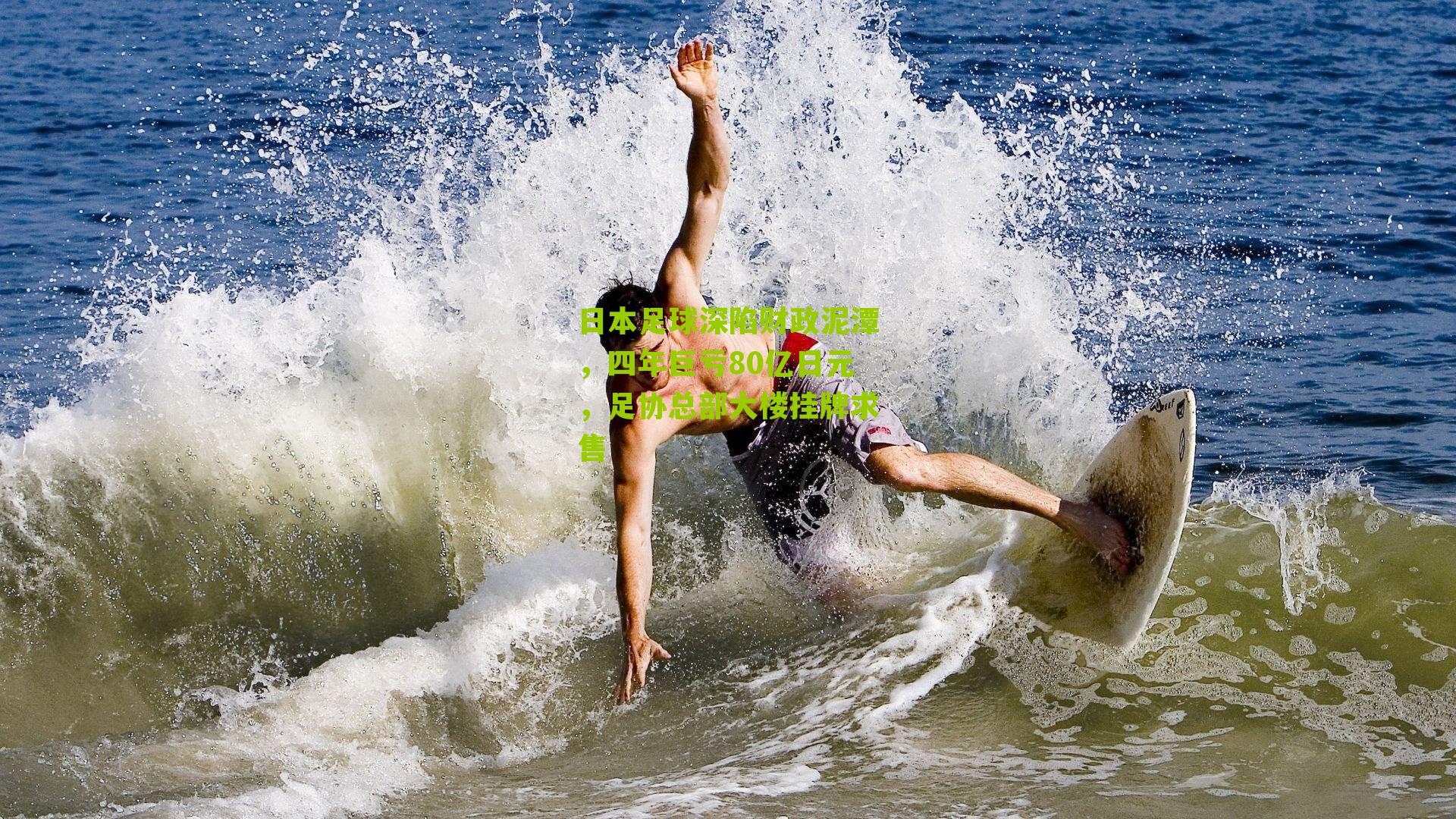 日本足球深陷财政泥潭,四年巨亏80亿日元,足协总部大楼挂牌求售