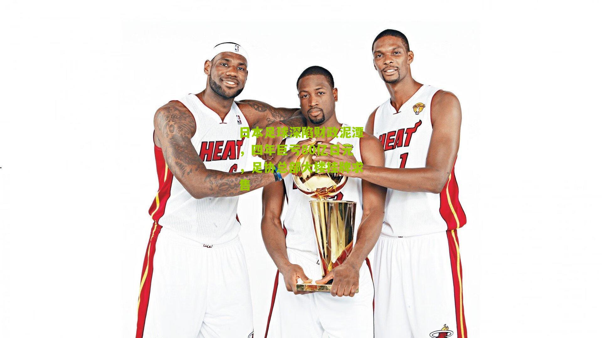 日本足球深陷财政泥潭,四年巨亏80亿日元,足协总部大楼挂牌求售