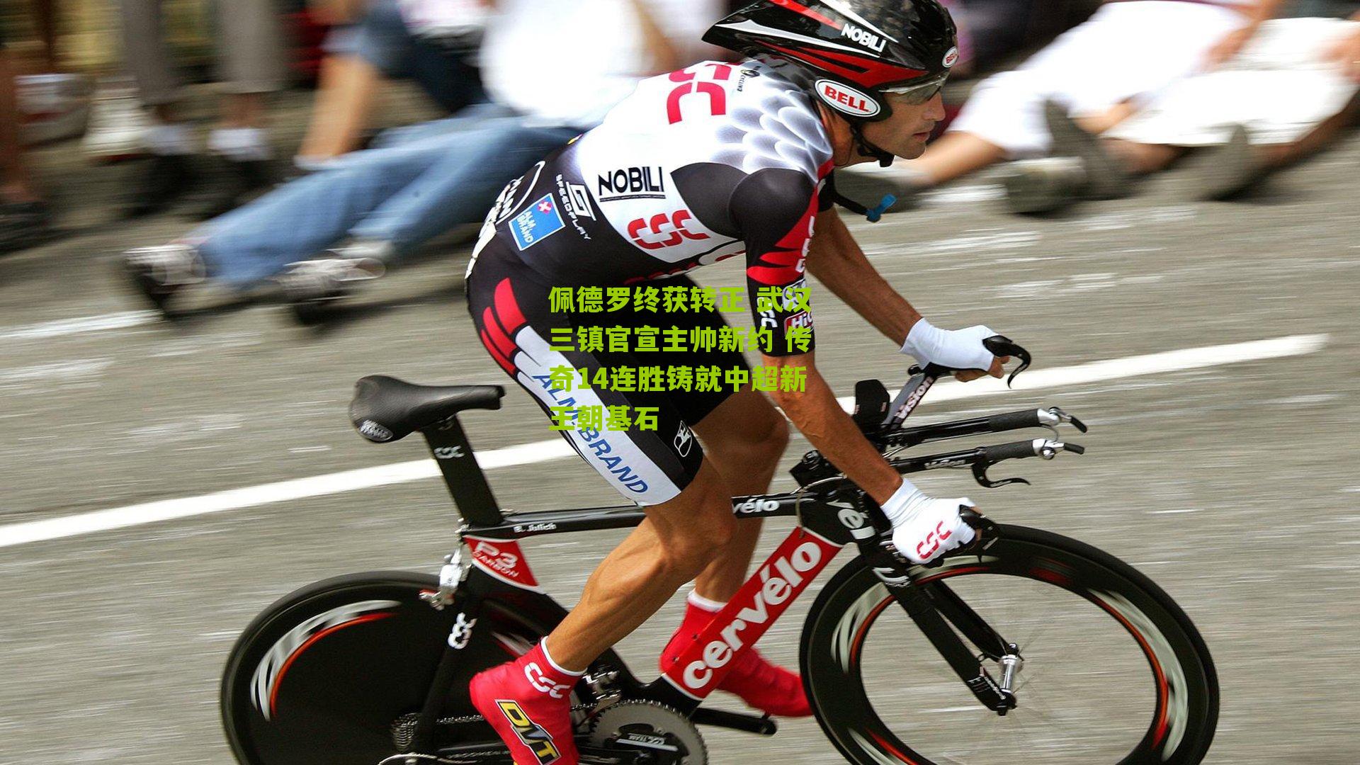 佩德罗终获转正 武汉三镇官宣主帅新约 传奇14连胜铸就中超新王朝基石