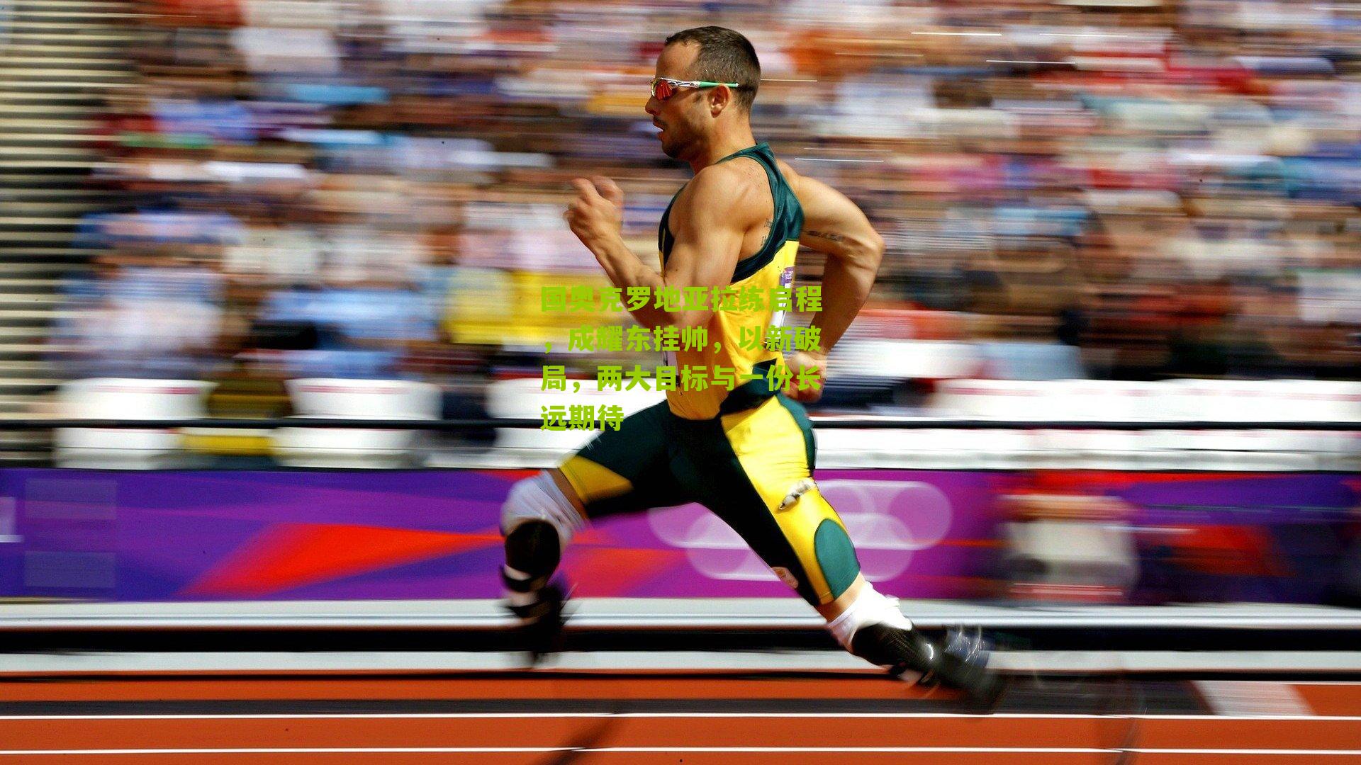 国奥克罗地亚拉练启程,成耀东挂帅,以新破局,两大目标与一份长远期待