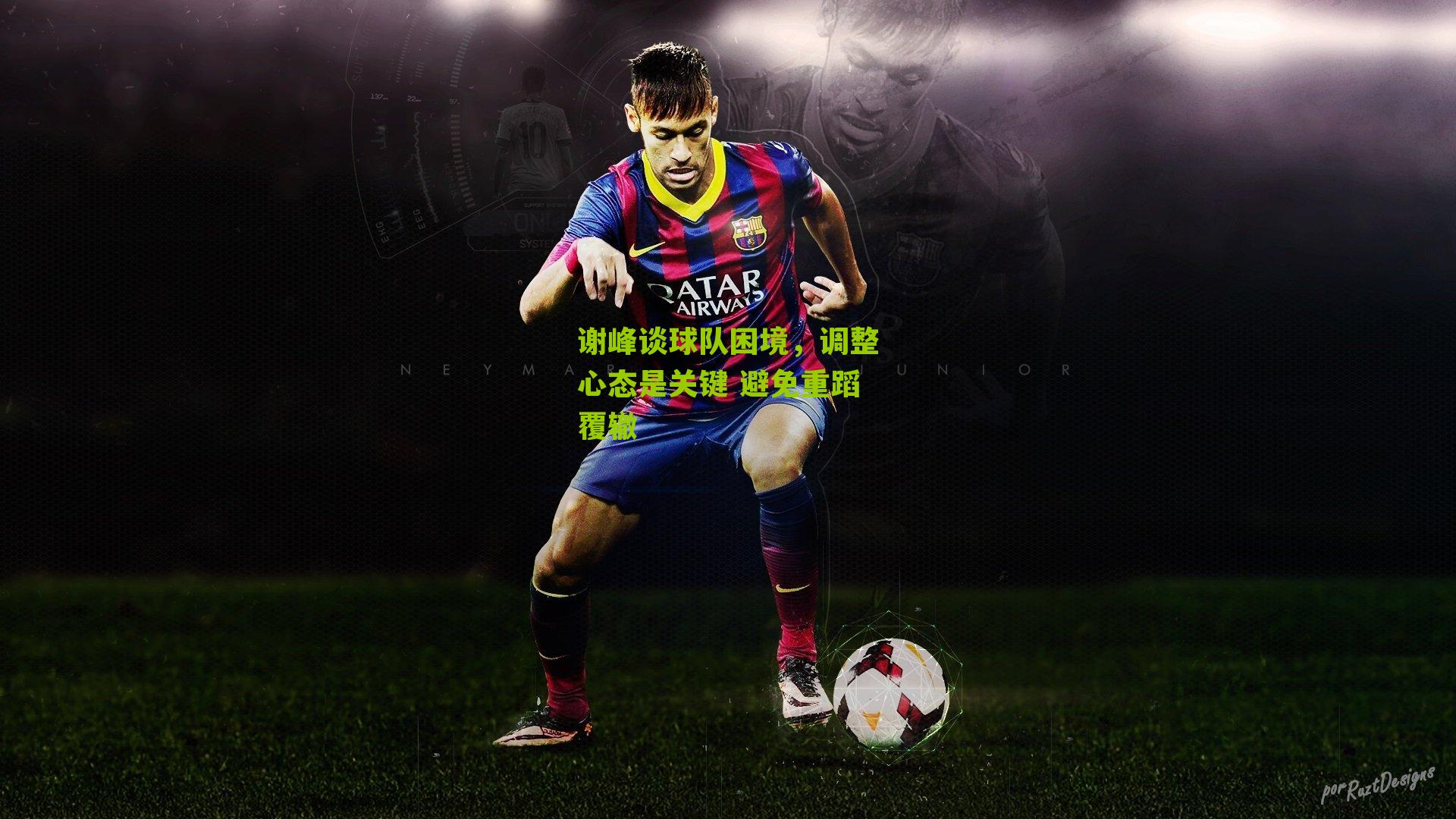 谢峰谈球队困境，调整心态是关键 避免重蹈覆辙