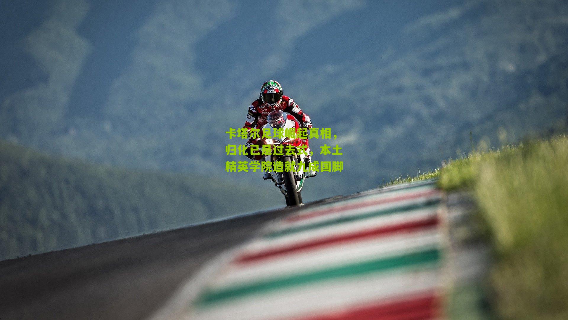 卡塔尔足球崛起真相,归化已是过去式,本土精英学院造就九成国脚