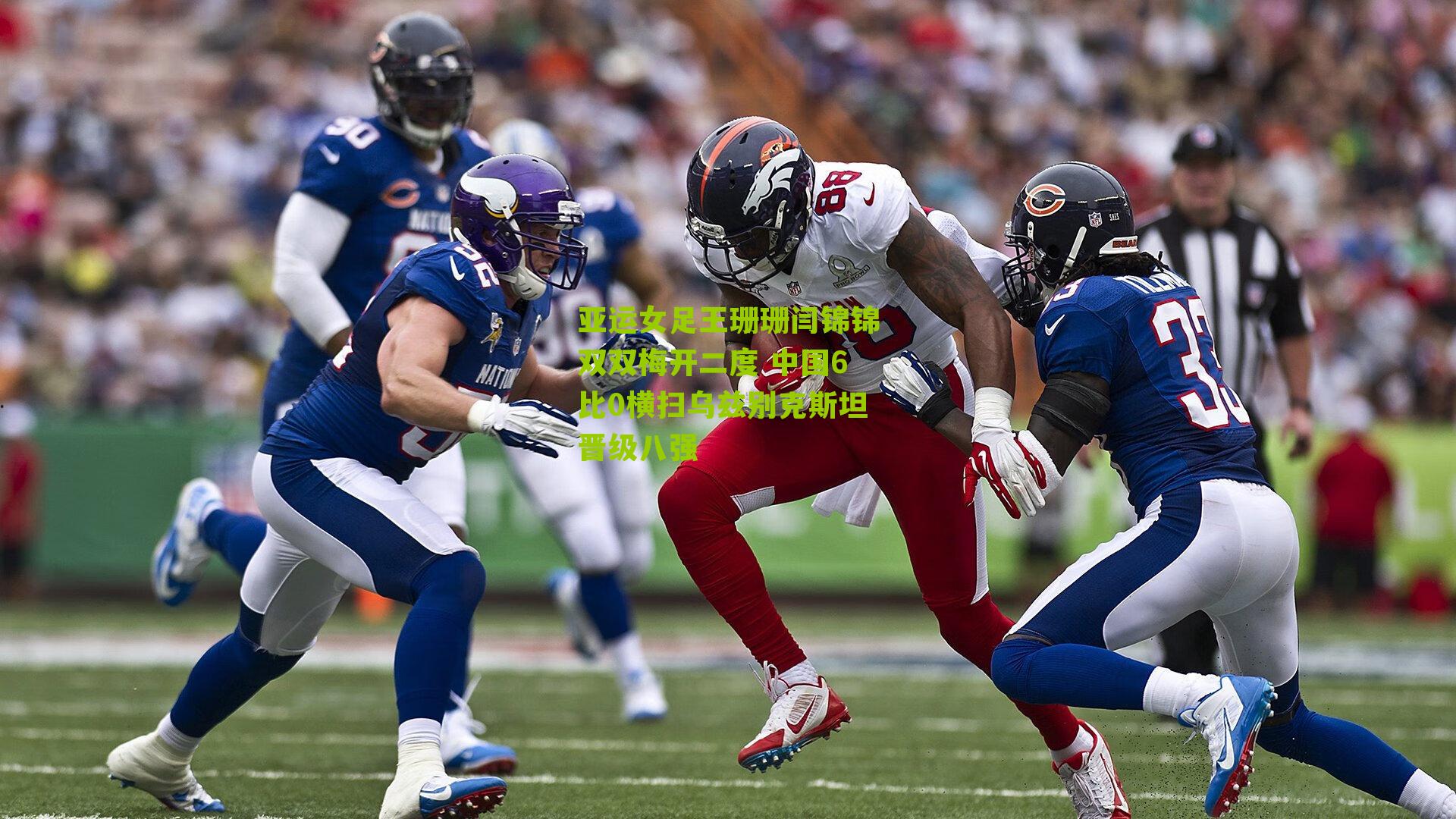 亚运女足王珊珊闫锦锦双双梅开二度 中国6比0横扫乌兹别克斯坦晋级八强