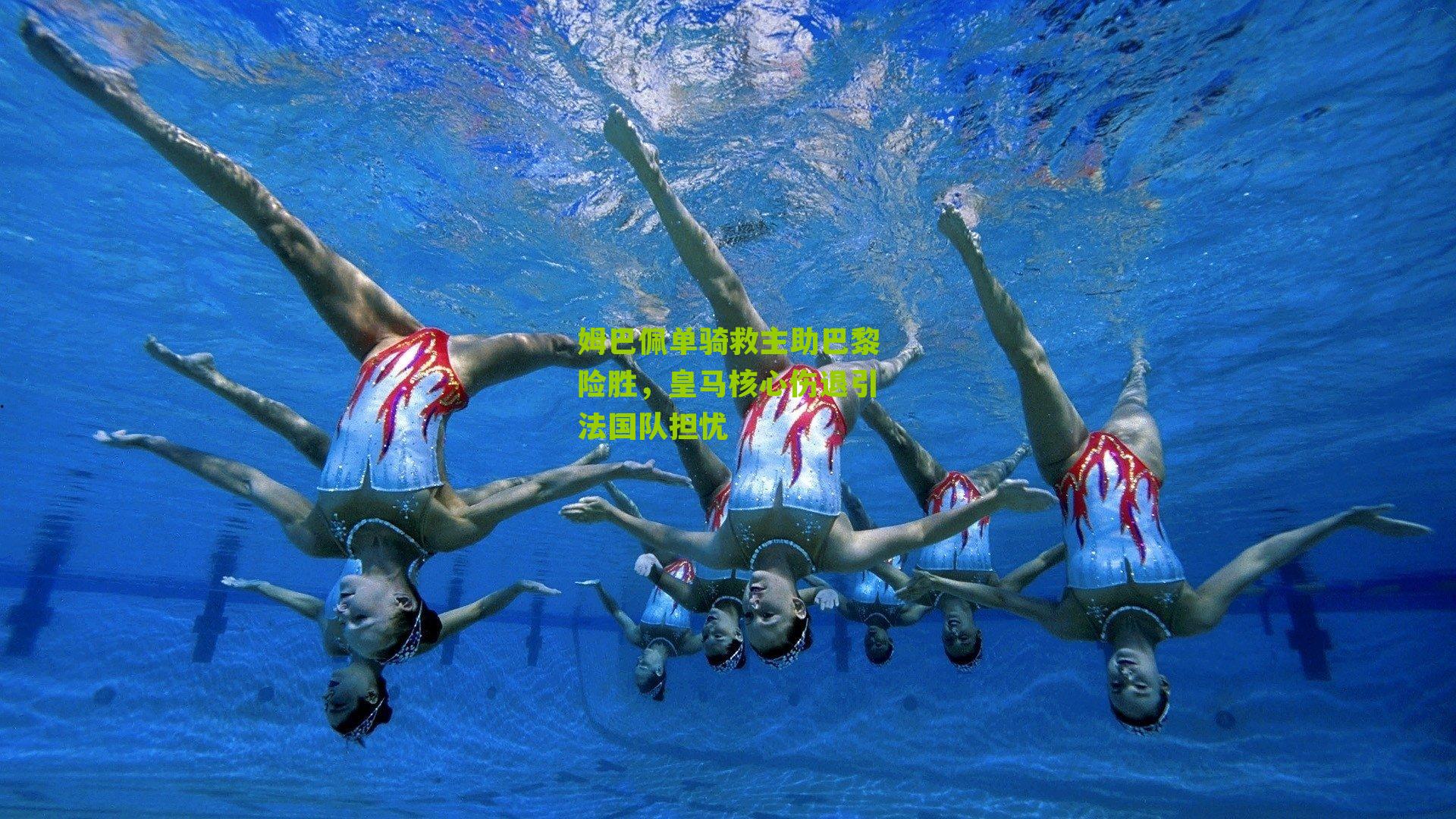 姆巴佩单骑救主助巴黎险胜,皇马核心伤退引法国队担忧