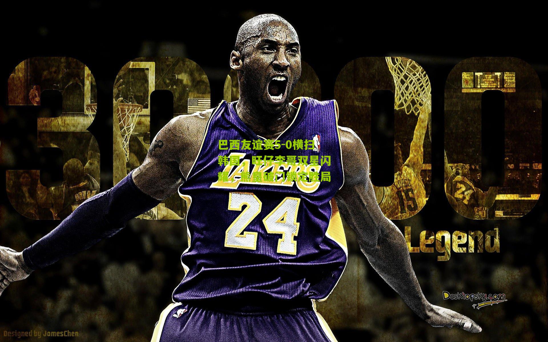 巴西友谊赛5-0横扫韩国,旺仔李哥双星闪耀,熊皇破门锁定胜局