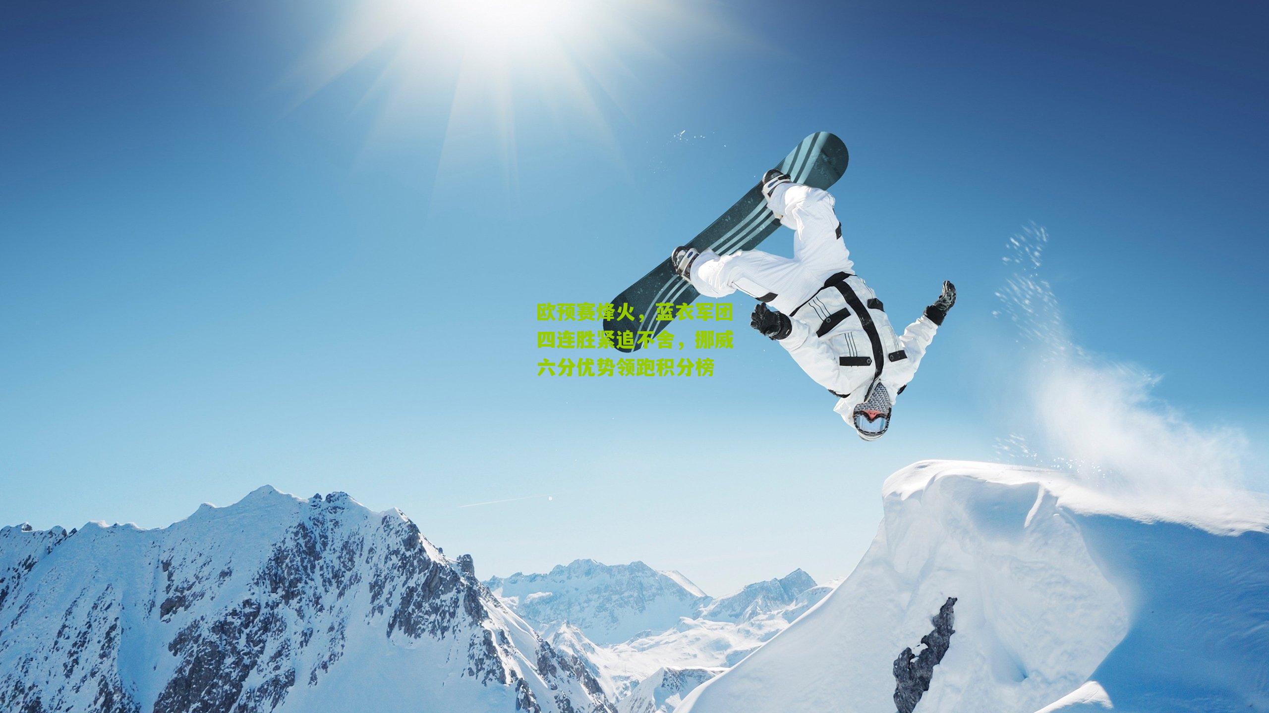 欧预赛烽火,蓝衣军团四连胜紧追不舍,挪威六分优势领跑积分榜