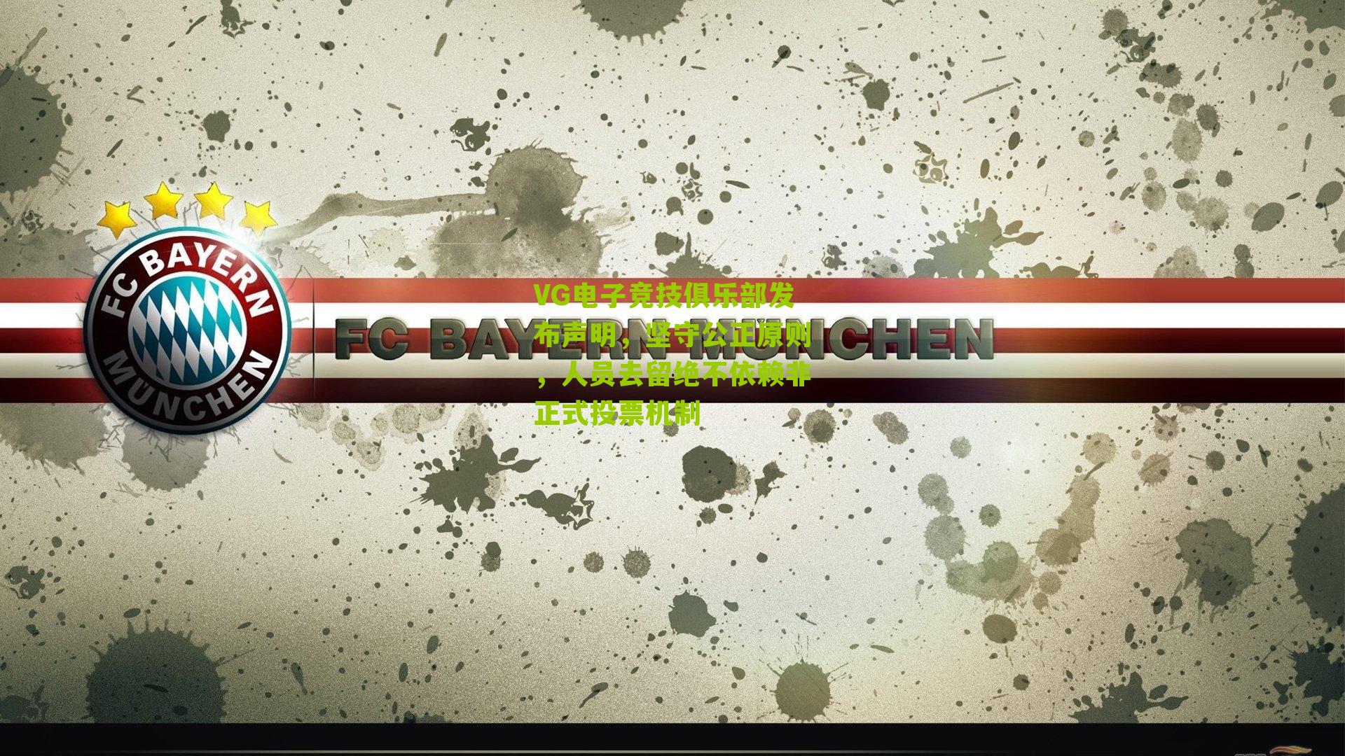 VG电子竞技俱乐部发布声明,坚守公正原则,人员去留绝不依赖非正式投票机制