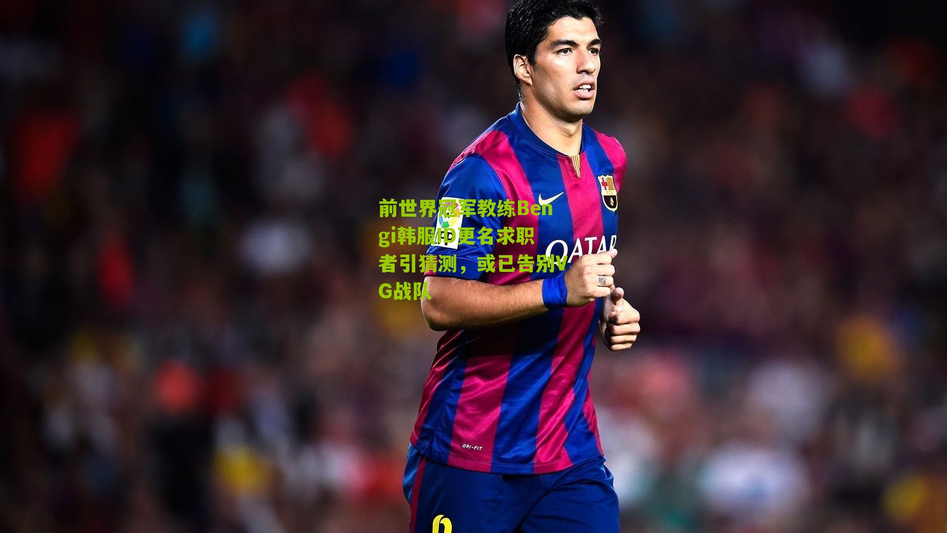 前世界冠军教练Bengi韩服ID更名求职者引猜测,或已告别VG战队