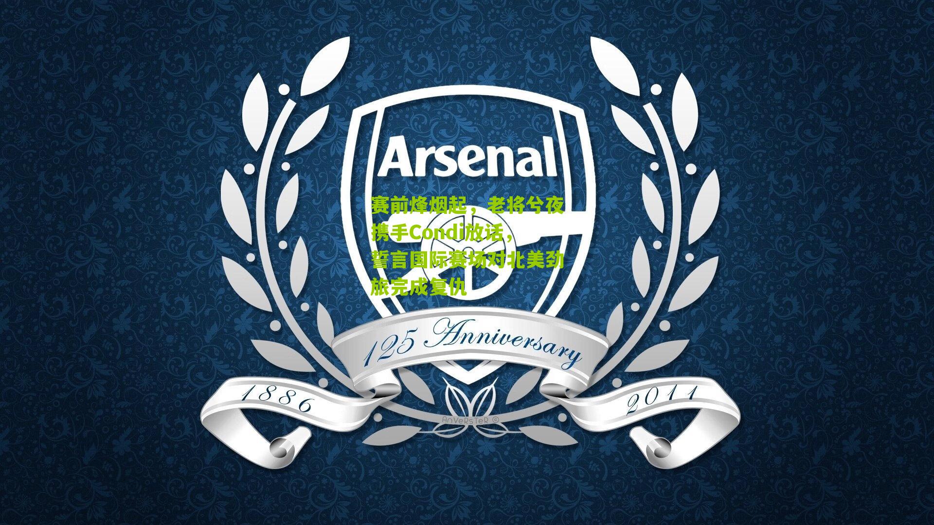 赛前烽烟起,老将兮夜携手Condi放话,誓言国际赛场对北美劲旅完成复仇