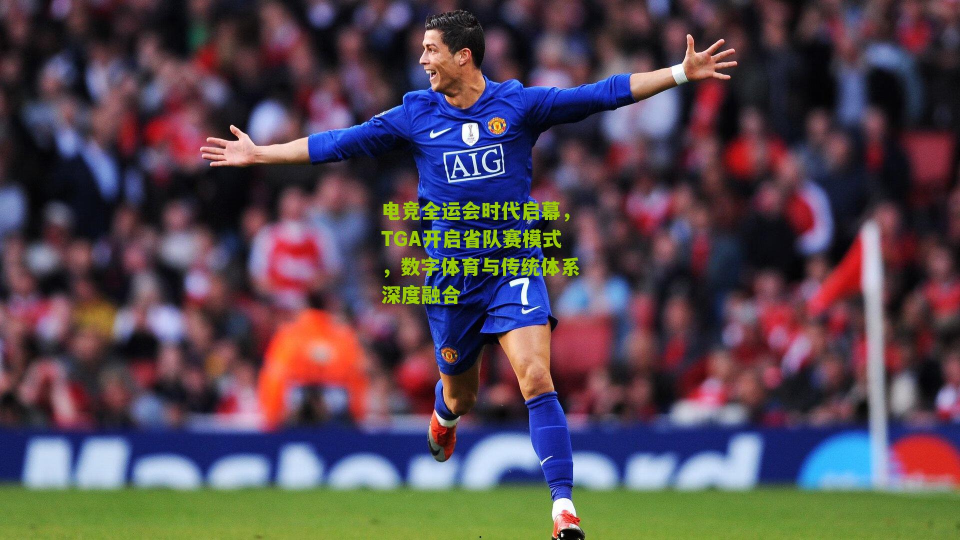 电竞全运会时代启幕,TGA开启省队赛模式,数字体育与传统体系深度融合