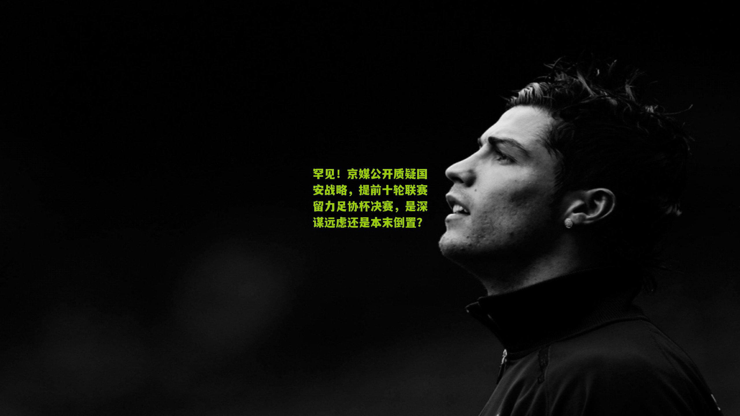 罕见!京媒公开质疑国安战略,提前十轮联赛留力足协杯决赛,是深谋远虑还是本末倒置?