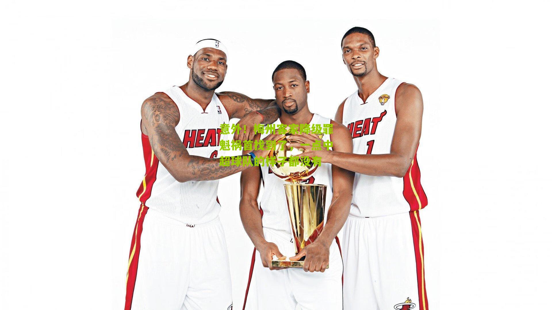 意外!梅州客家降级罪魁祸首找到了,一点中超球队的样子都没有